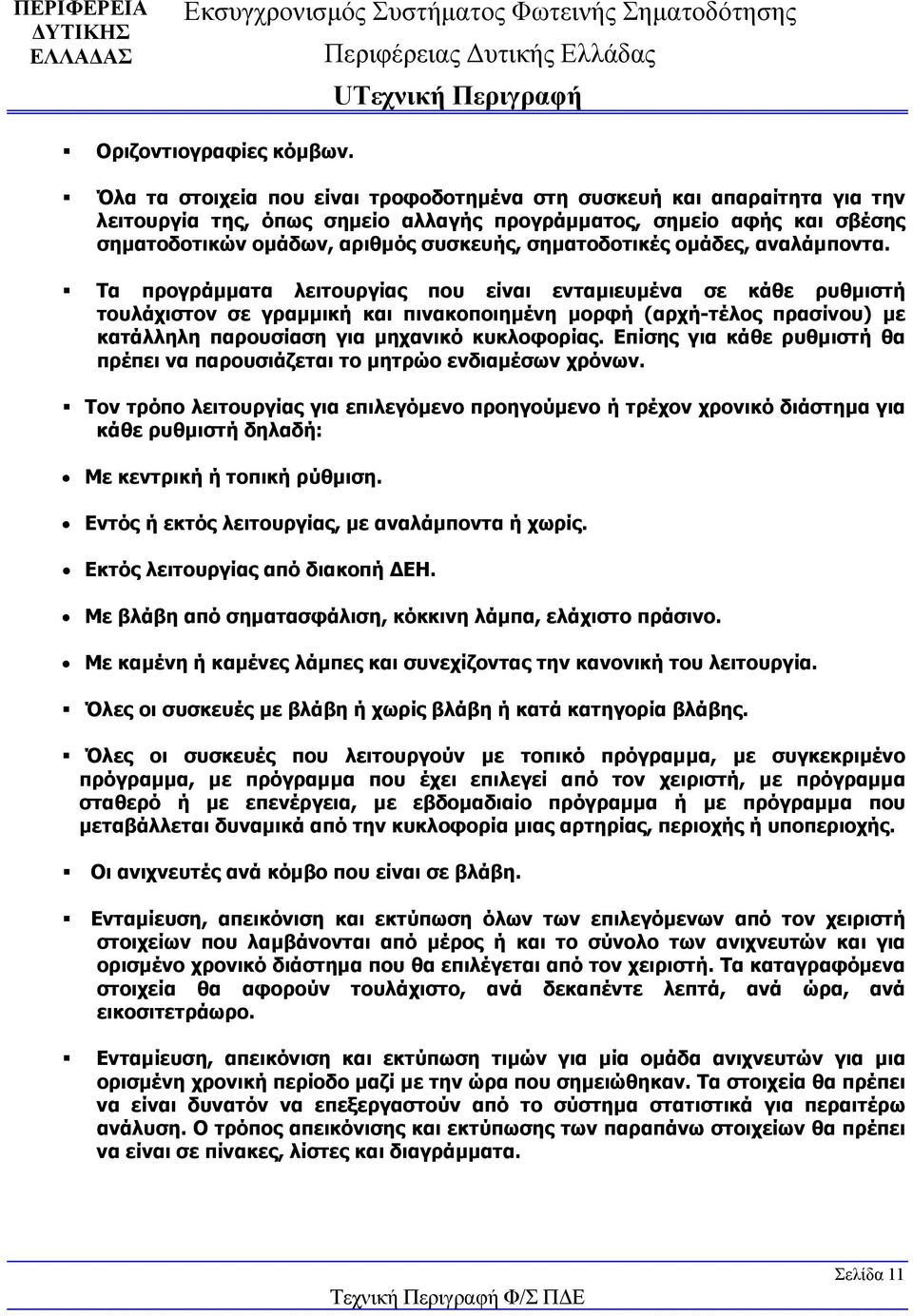 σηματοδοτικές ομάδες, αναλάμποντα.