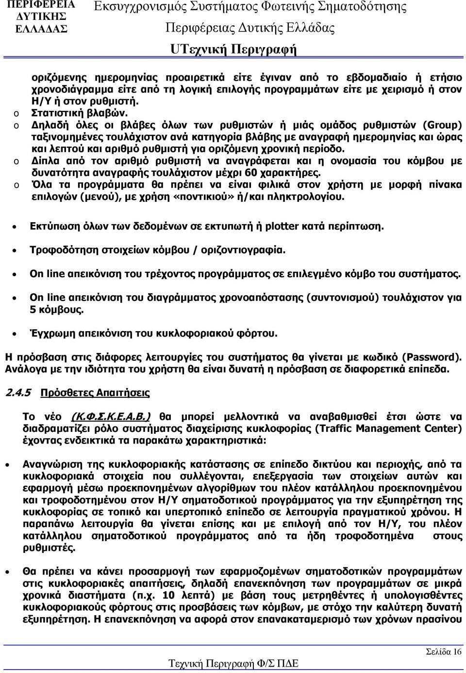 Δηλαδή όλες οι βλάβες όλων των ρυθμιστών ή μιάς ομάδος ρυθμιστών (Group) ταξινομημένες τουλάχιστον ανά κατηγορία βλάβης με αναγραφή ημερομηνίας και ώρας και λεπτού και αριθμό ρυθμιστή για οριζόμενη