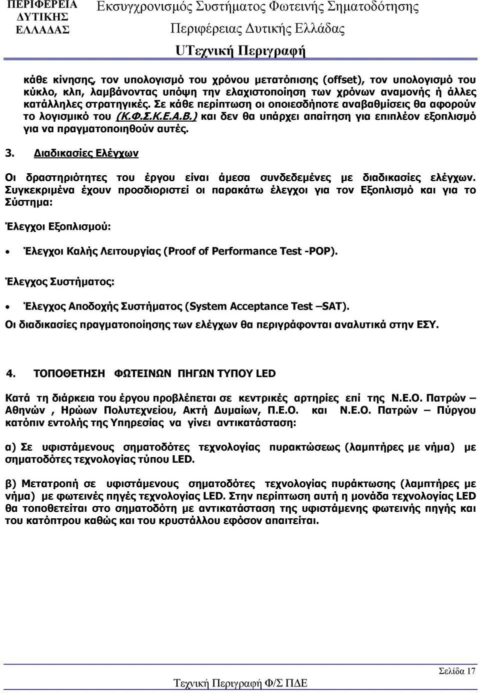 Διαδικασίες Ελέγχων Οι δραστηριότητες του έργου είναι άμεσα συνδεδεμένες με διαδικασίες ελέγχων.