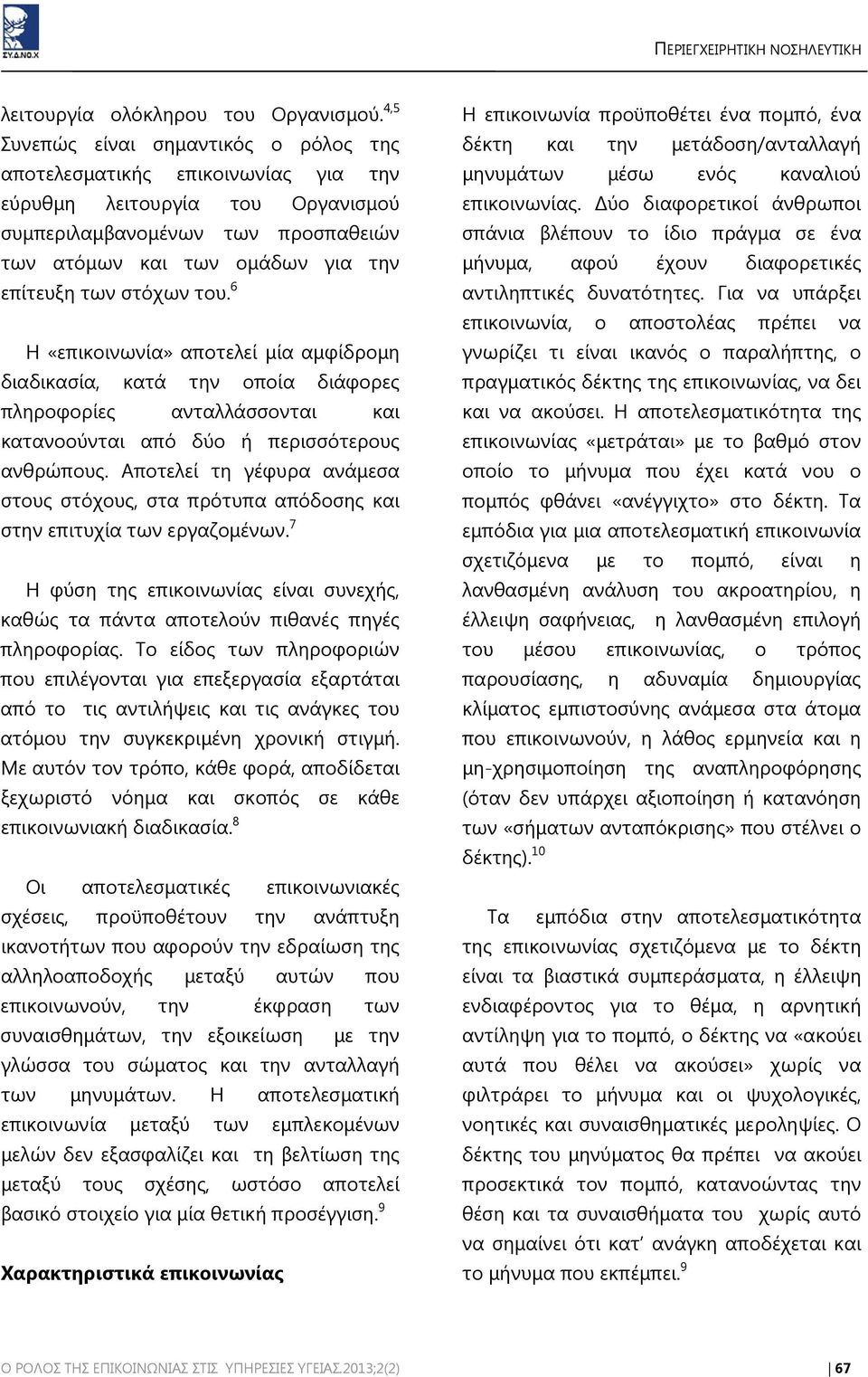 στόχων του. 6 Η «επικοινωνία» αποτελεί μία αμφίδρομη διαδικασία, κατά την οποία διάφορες πληροφορίες ανταλλάσσονται και κατανοούνται από δύο ή περισσότερους ανθρώπους.