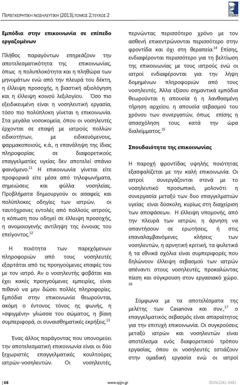 Όσο πιο εξειδικευμένη είναι η νοσηλευτική εργασία, τόσο πιο πολύπλοκη γίνεται η επικοινωνία.