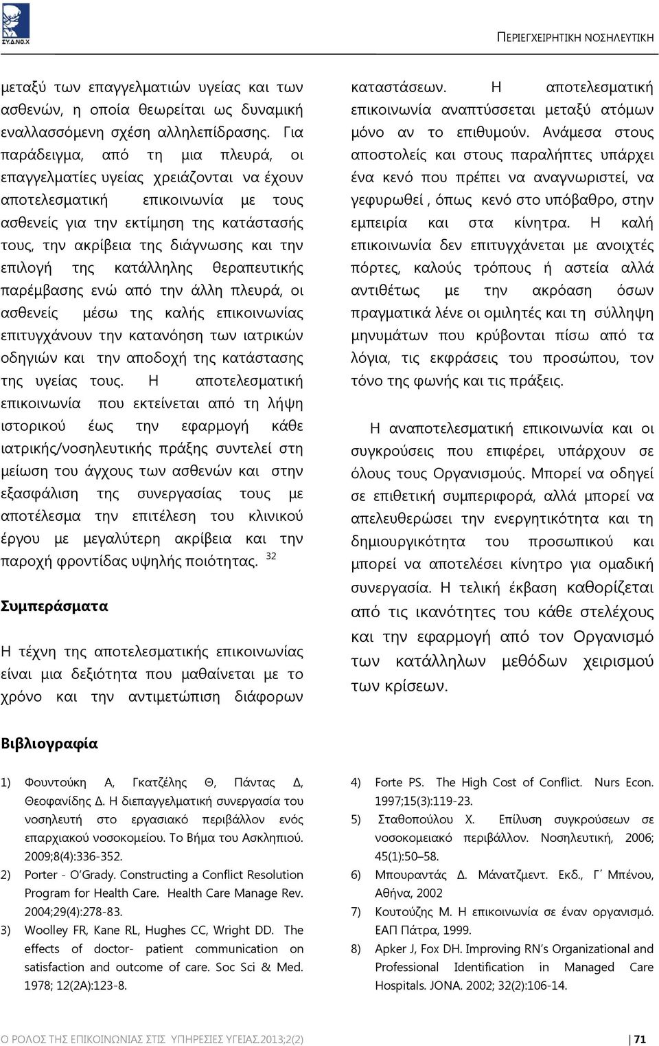 επιλογή της κατάλληλης θεραπευτικής παρέμβασης ενώ από την άλλη πλευρά, οι ασθενείς μέσω της καλής επικοινωνίας επιτυγχάνουν την κατανόηση των ιατρικών οδηγιών και την αποδοχή της κατάστασης της