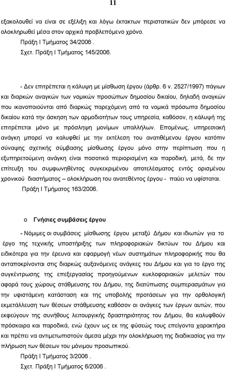 2527/1997) πάγιων και διαρκών αναγκών των νομικών προσώπων δημοσίου δικαίου, δηλαδή αναγκών που ικανοποιούνται από διαρκώς παρεχόμενη από τα νομικά πρόσωπα δημοσίου δικαίου κατά την άσκηση των