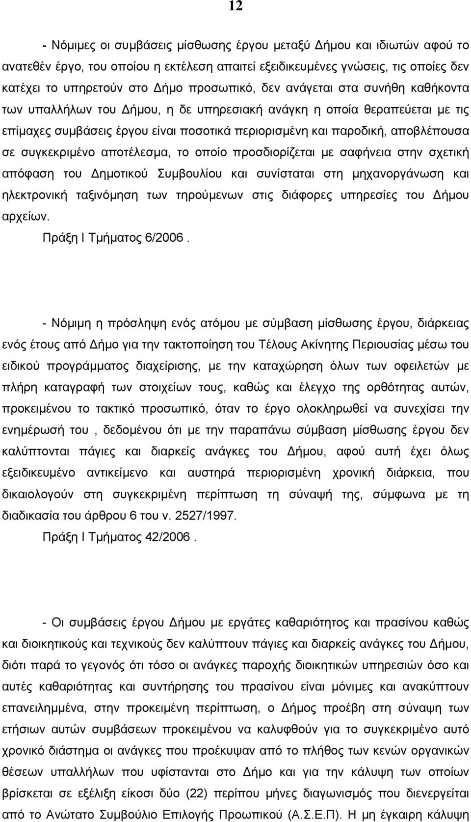 συγκεκριμένο αποτέλεσμα, το οποίο προσδιορίζεται με σαφήνεια στην σχετική απόφαση του Δημοτικού Συμβουλίου και συνίσταται στη μηχανοργάνωση και ηλεκτρονική ταξινόμηση των τηρούμενων στις διάφορες