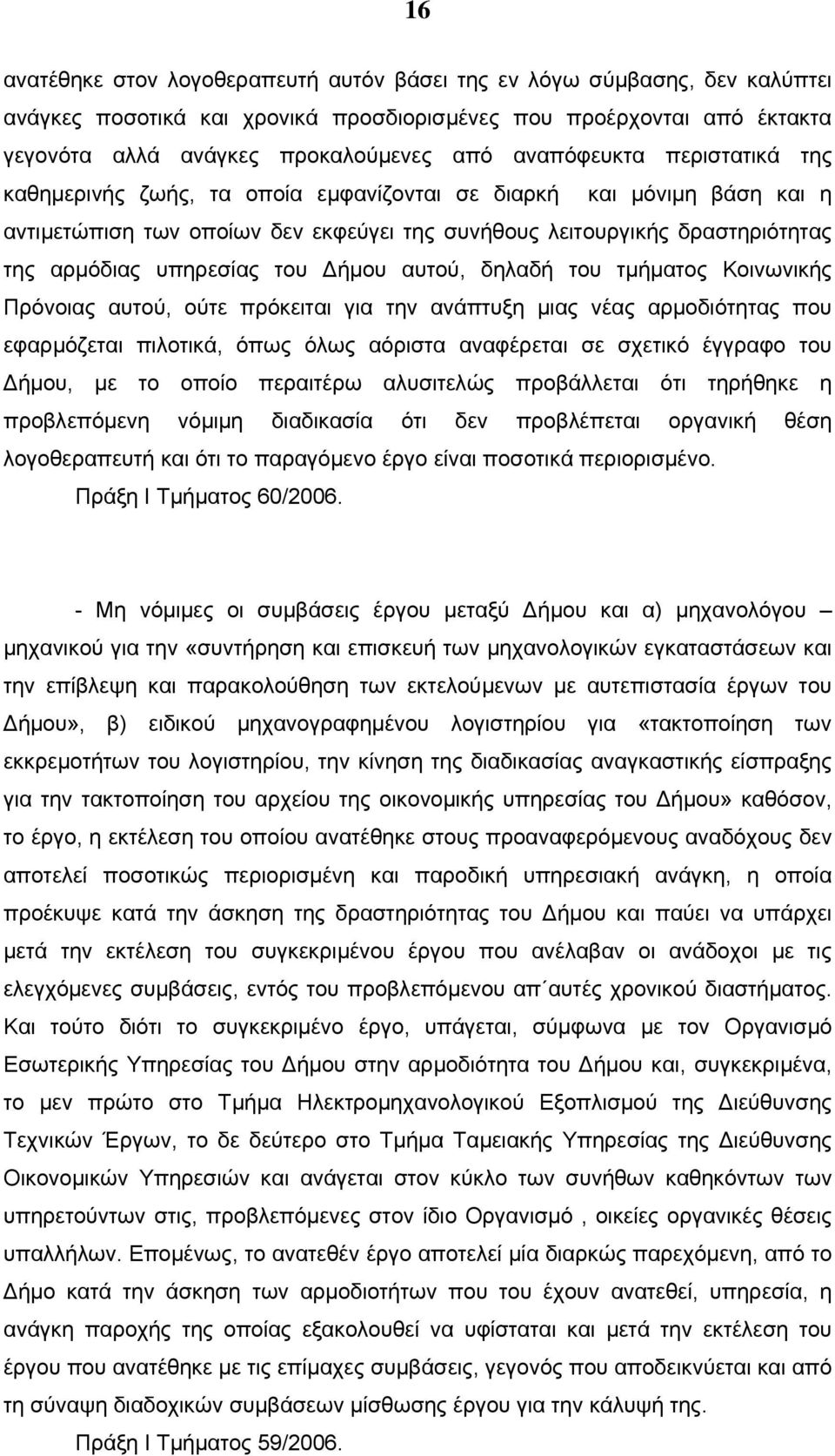 υπηρεσίας του Δήμου αυτού, δηλαδή του τμήματος Κοινωνικής Πρόνοιας αυτού, ούτε πρόκειται για την ανάπτυξη μιας νέας αρμοδιότητας που εφαρμόζεται πιλοτικά, όπως όλως αόριστα αναφέρεται σε σχετικό