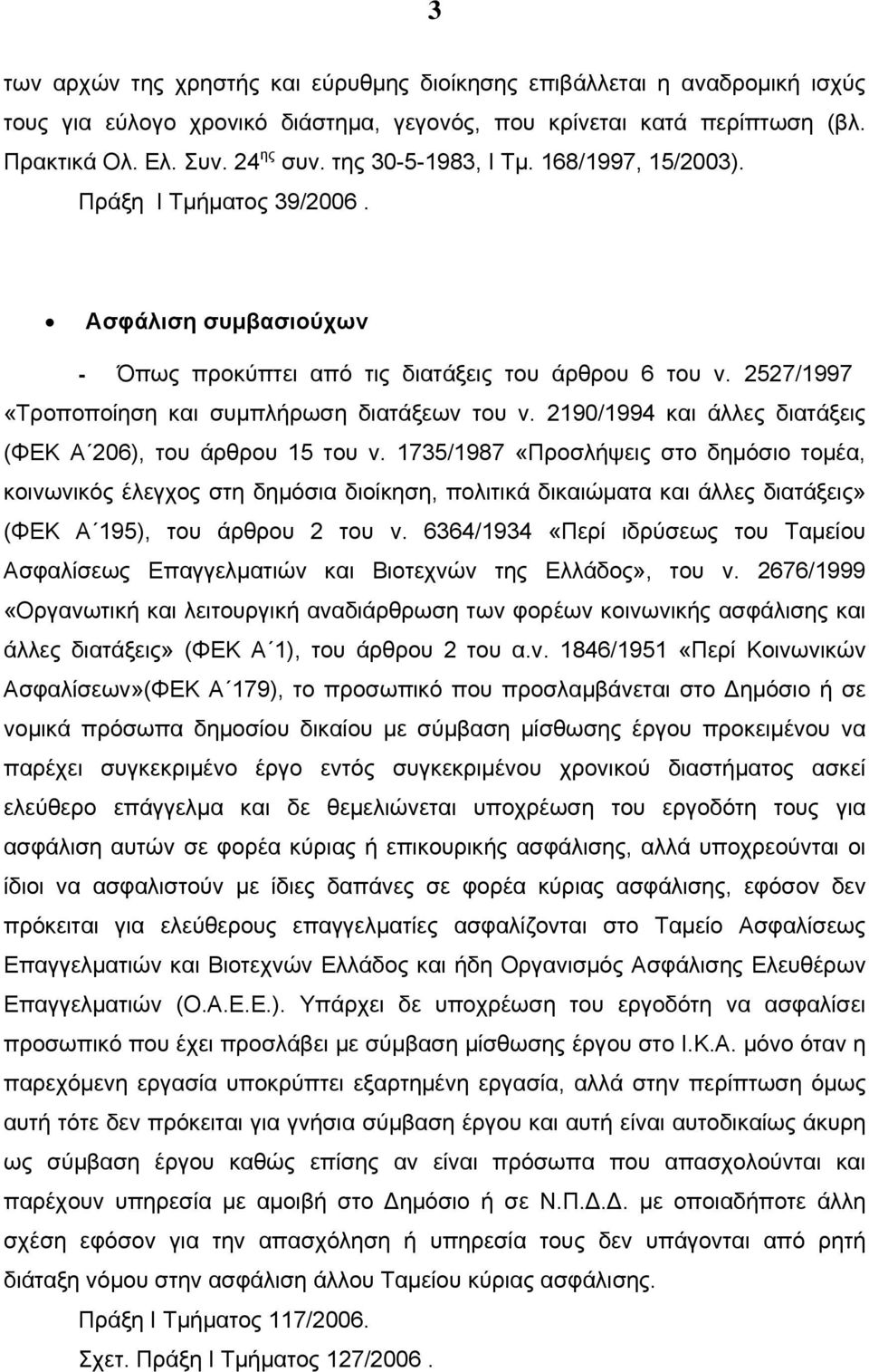 2190/1994 και άλλες διατάξεις (ΦΕΚ Α 206), του άρθρου 15 του ν.