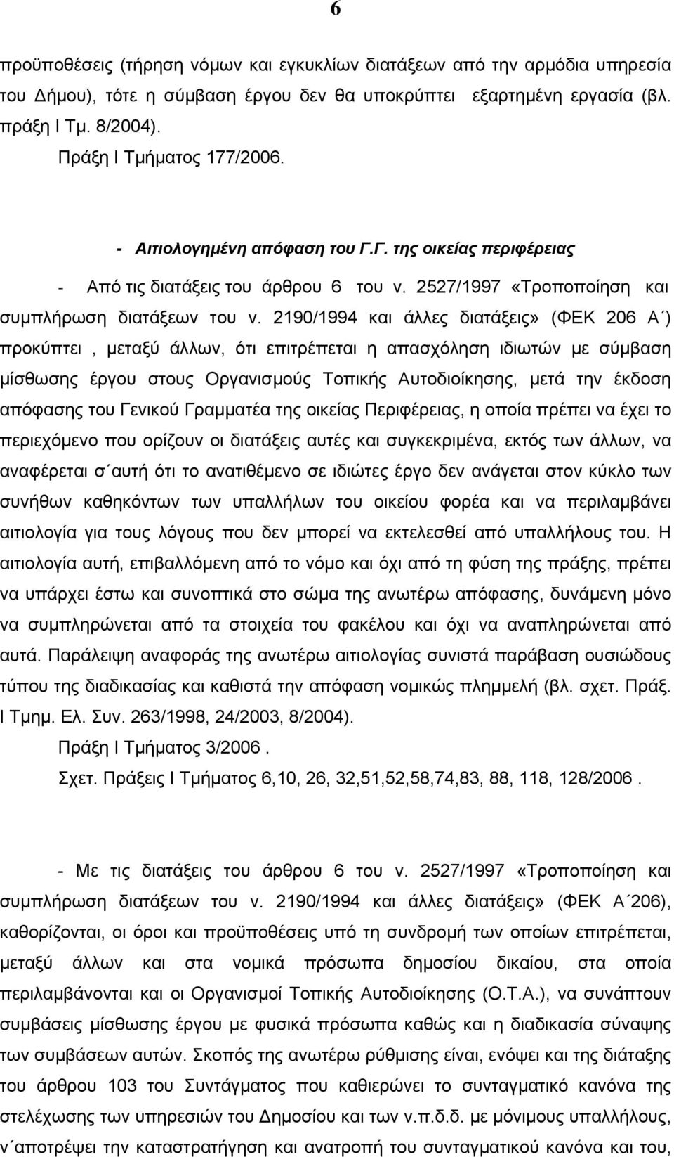 2190/1994 και άλλες διατάξεις» (ΦΕΚ 206 Α ) προκύπτει, μεταξύ άλλων, ότι επιτρέπεται η απασχόληση ιδιωτών με σύμβαση μίσθωσης έργου στους Οργανισμούς Τοπικής Αυτοδιοίκησης, μετά την έκδοση απόφασης