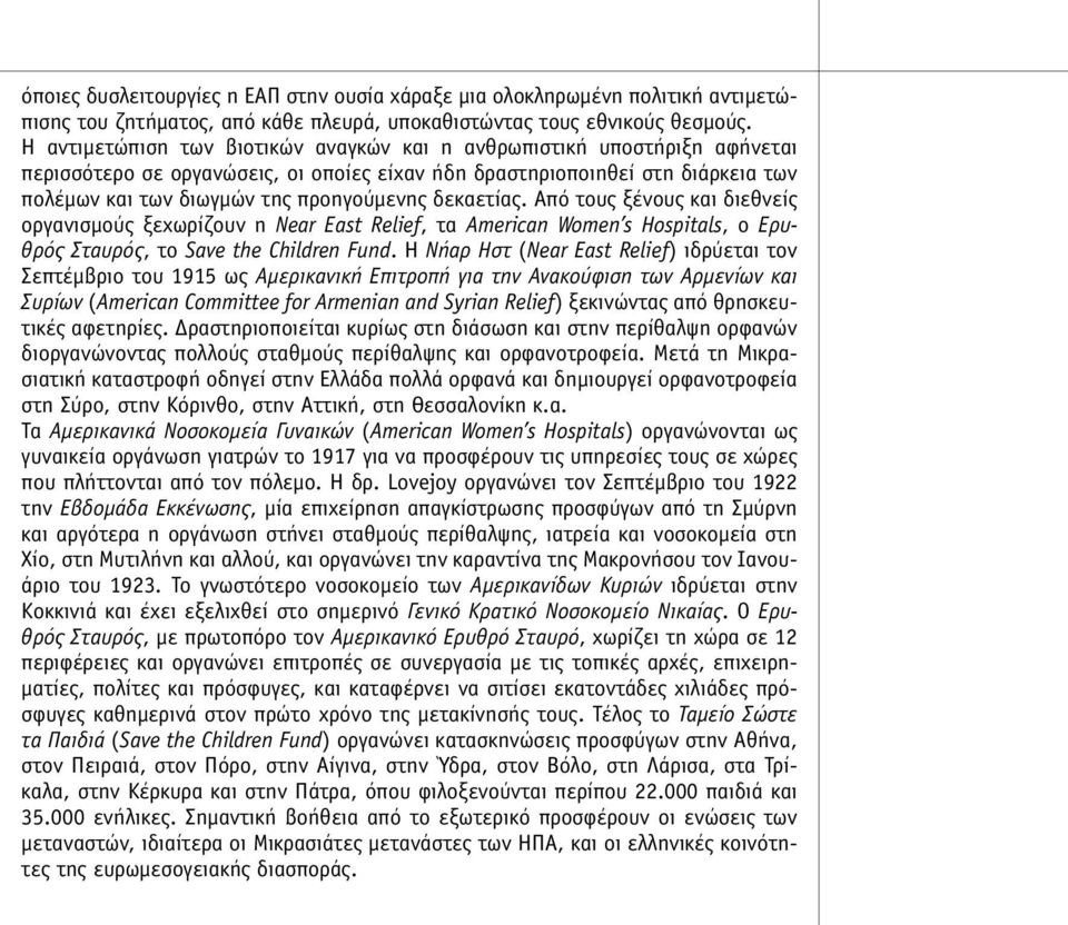 δεκαετίας. Από τους ξένους και διεθνείς οργανισµούς ξεχωρίζουν η Near East Relief, τα American Women s Hospitals, ο Ερυθρός Σταυρός, το Save the Children Fund.
