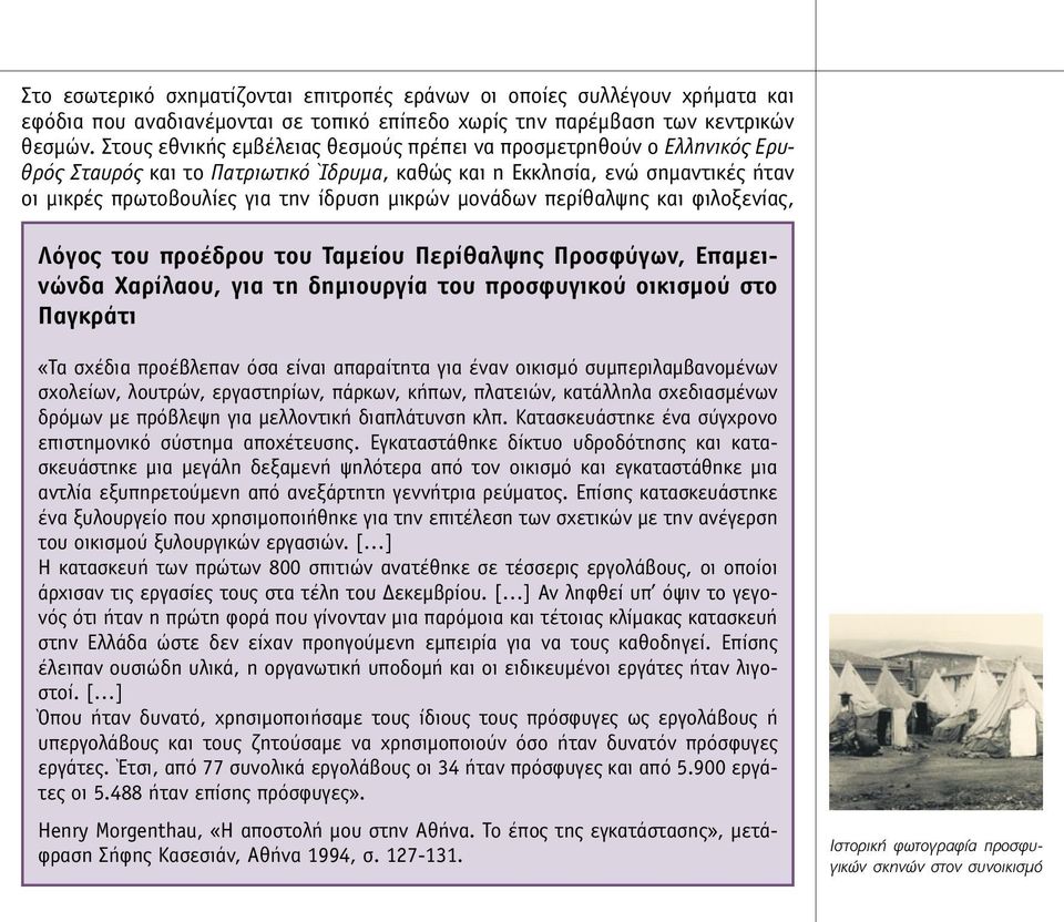 µονάδων περίθαλψης και φιλοξενίας, Λόγος του προέδρου του Ταµείου Περίθαλψης Προσφύγων, Επαµεινώνδα Χαρίλαου, για τη δηµιουργία του προσφυγικού οικισµού στο Παγκράτι «Τα σχέδια προέβλεπαν όσα είναι