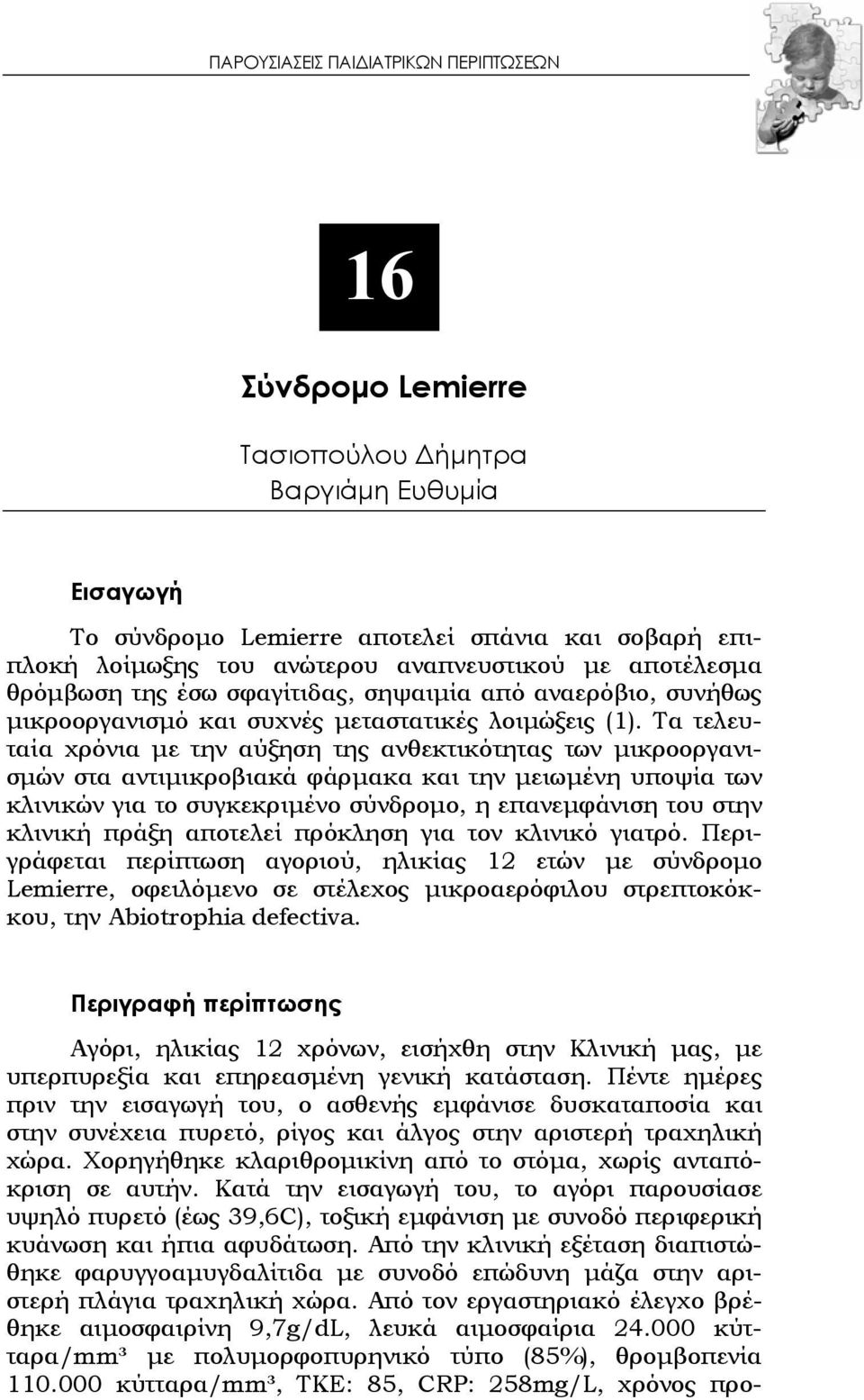 Τα τελευταία χρόνια με την αύξηση της ανθεκτικότητας των μικροοργανισμών στα αντιμικροβιακά φάρμακα και την μειωμένη υποψία των κλινικών για το συγκεκριμένο σύνδρομο, η επανεμφάνιση του στην κλινική