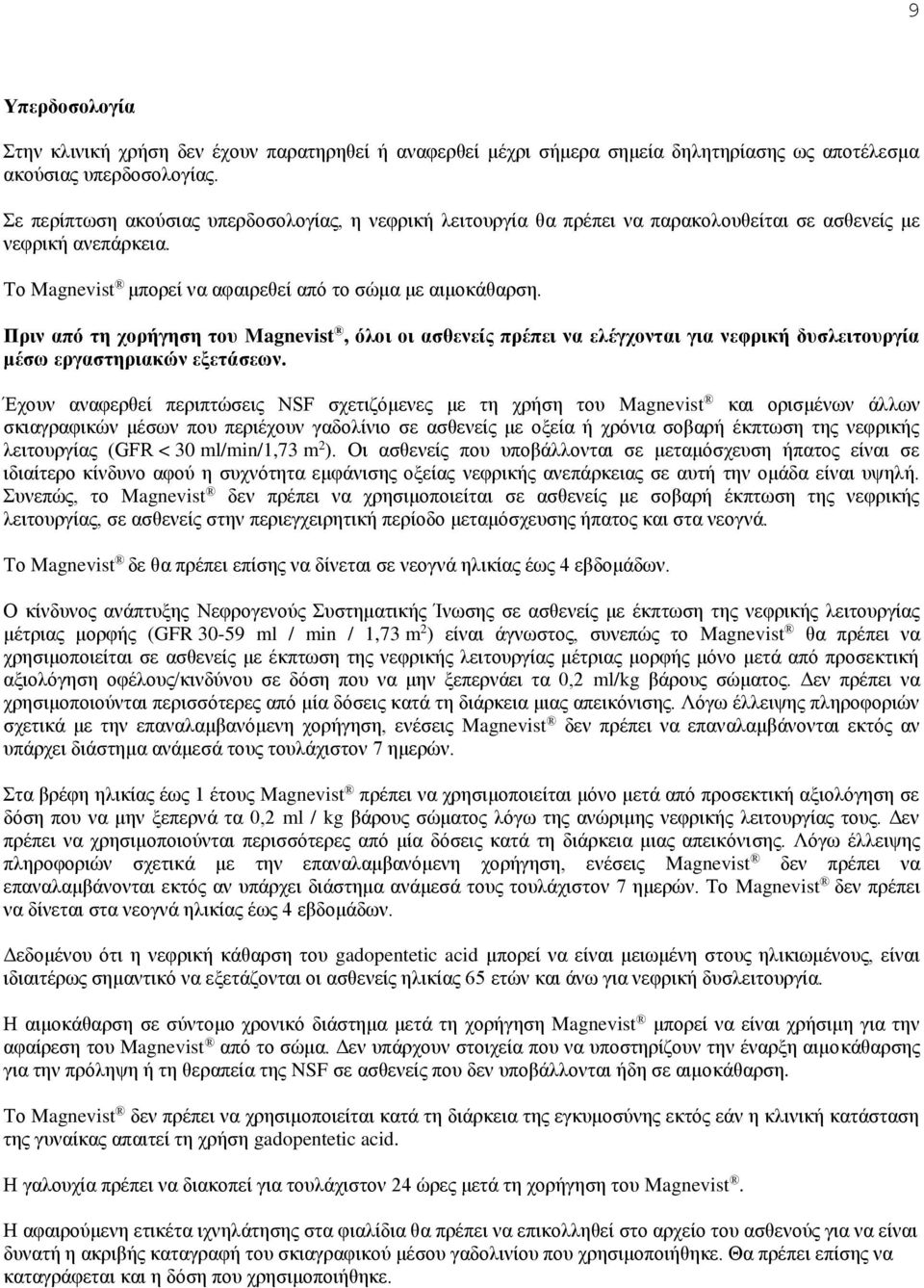 Πριν από τη χορήγηση του Magnevist, όλοι οι ασθενείς πρέπει να ελέγχονται για νεφρική δυσλειτουργία μέσω εργαστηριακών εξετάσεων.