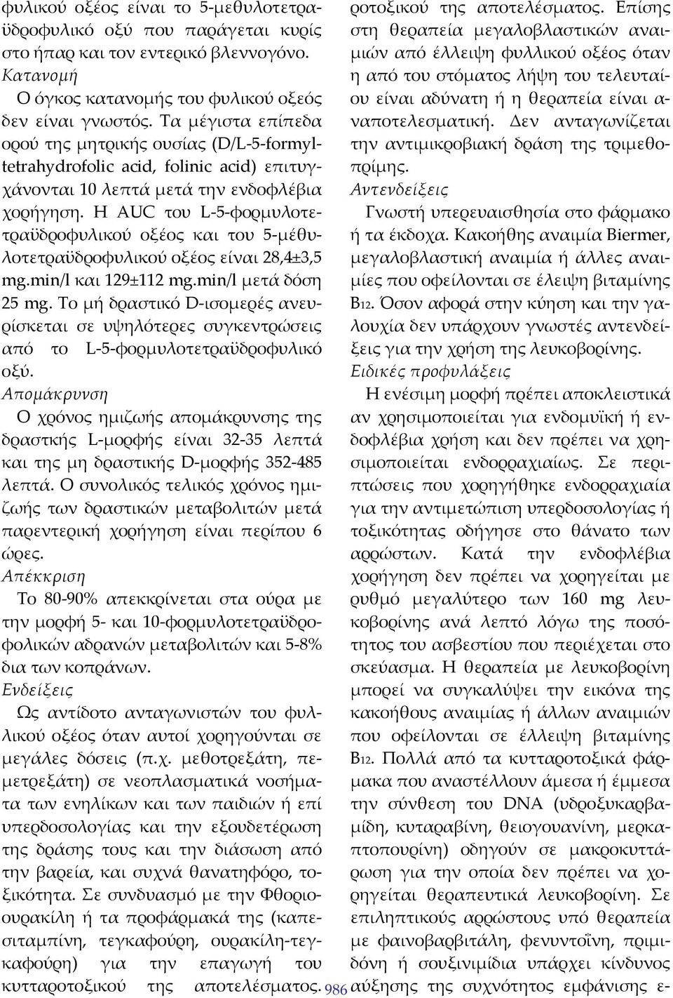 Η AUC του L 5 φορμυλοτετραϋδροφυλικού οξέος και του 5 μέθυλοτετραϋδροφυλικού οξέος είναι 28,4±3,5 mg.min/l και 129±112 mg.min/l μετά δόση 25 mg.