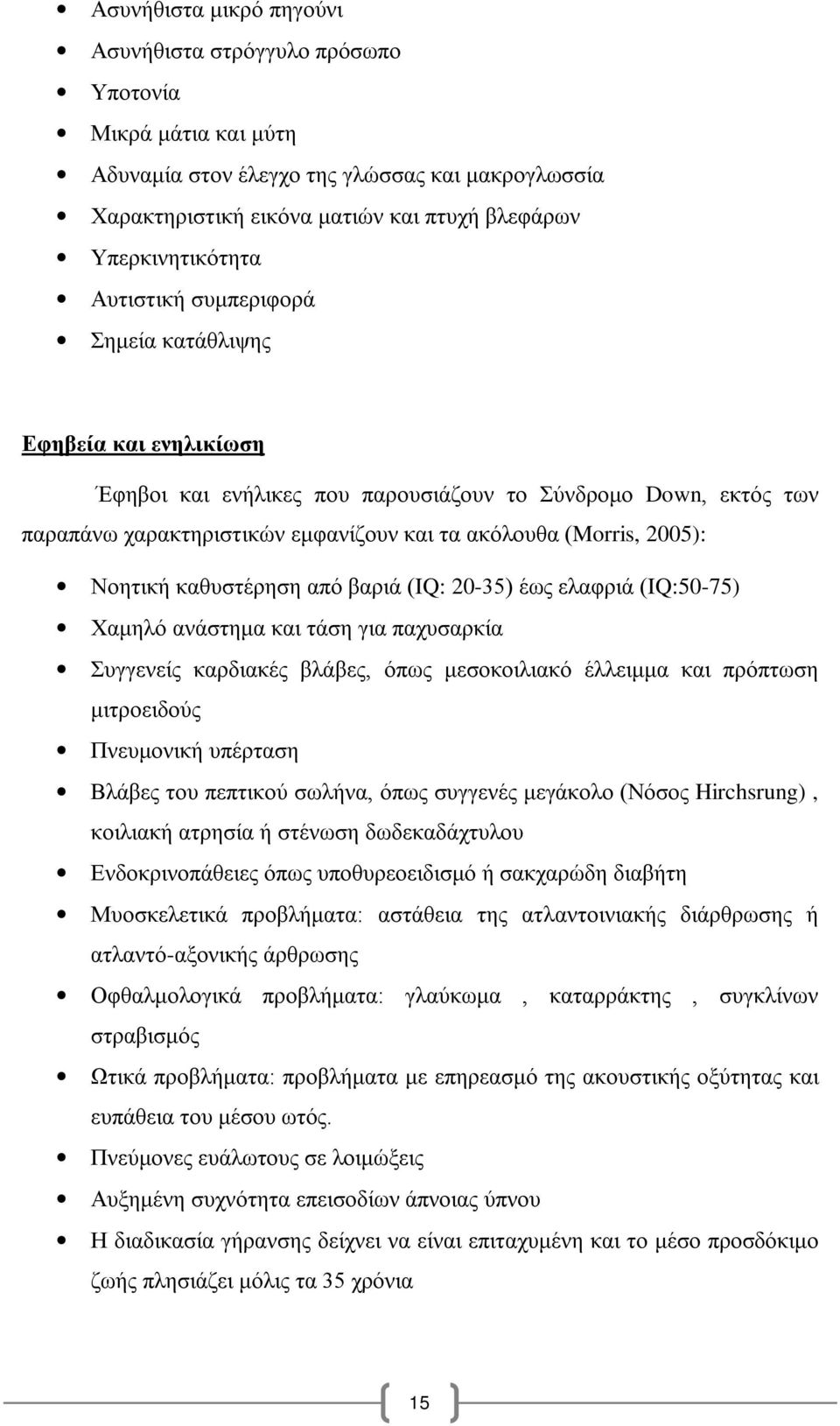 Νοητική καθυστέρηση από βαριά (IQ: 20-35) έως ελαφριά (IQ:50-75) Χαμηλό ανάστημα και τάση για παχυσαρκία Συγγενείς καρδιακές βλάβες, όπως μεσοκοιλιακό έλλειμμα και πρόπτωση μιτροειδούς Πνευμονική