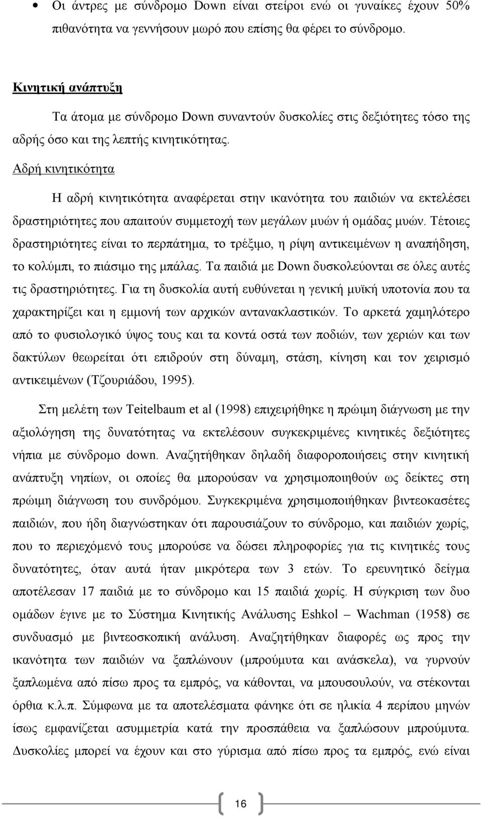 Αδρή κινητικότητα Η αδρή κινητικότητα αναφέρεται στην ικανότητα του παιδιών να εκτελέσει δραστηριότητες που απαιτούν συμμετοχή των μεγάλων μυών ή ομάδας μυών.