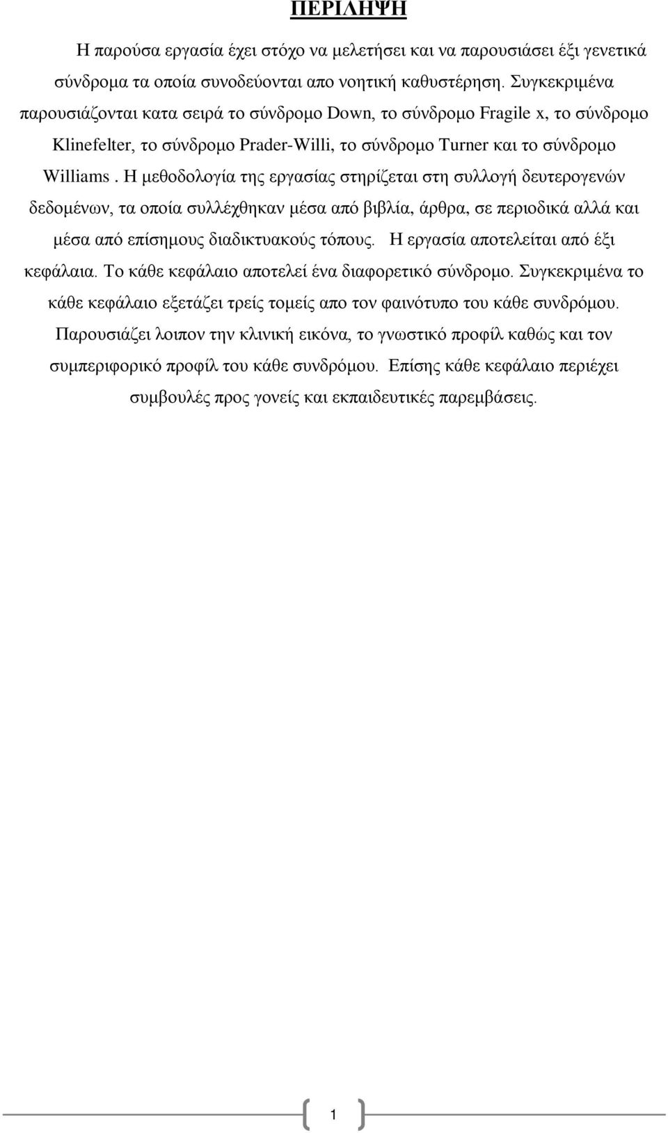 Η μεθοδολογία της εργασίας στηρίζεται στη συλλογή δευτερογενών δεδομένων, τα οποία συλλέχθηκαν μέσα από βιβλία, άρθρα, σε περιοδικά αλλά και μέσα από επίσημους διαδικτυακούς τόπους.