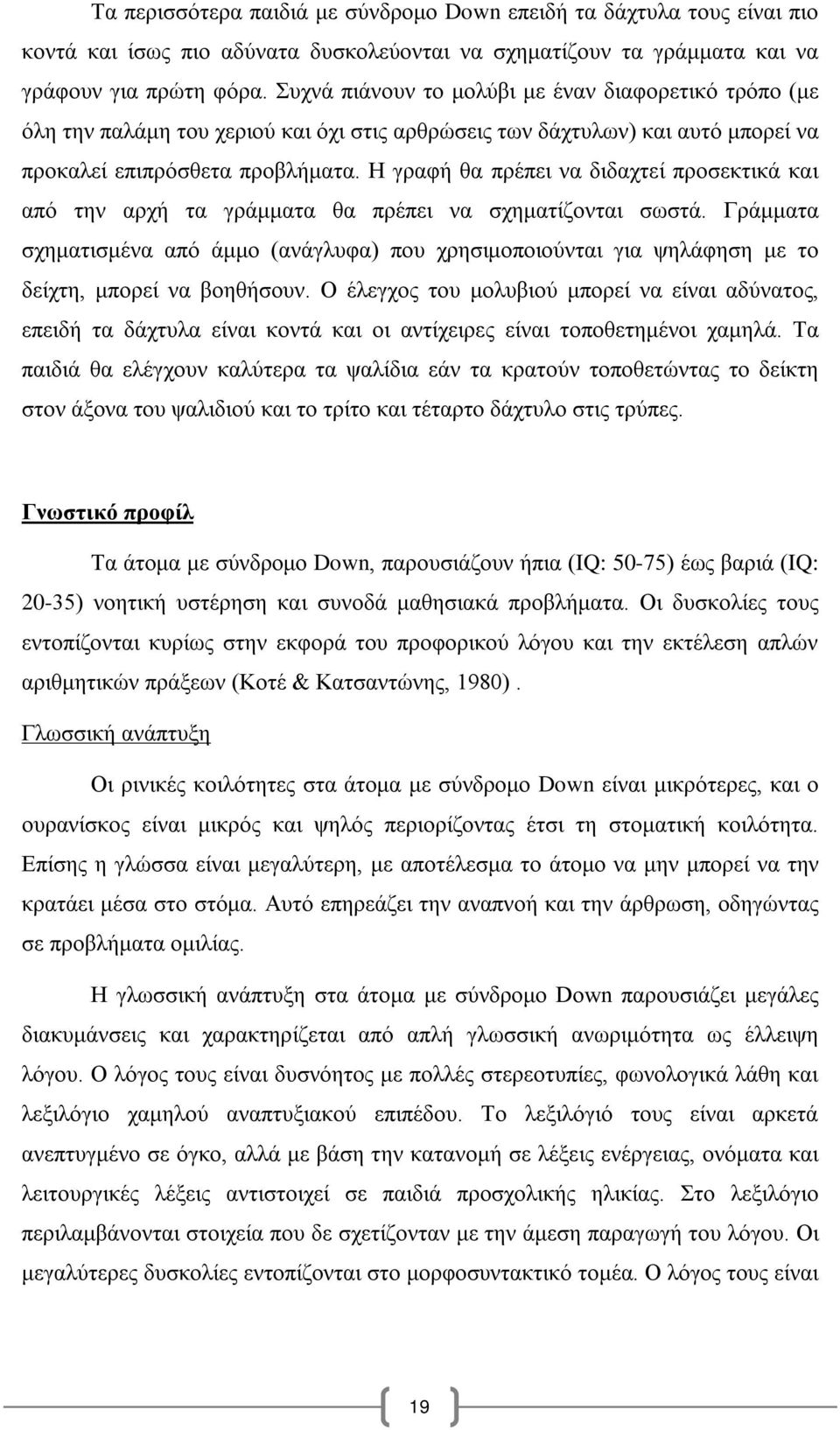 Η γραφή θα πρέπει να διδαχτεί προσεκτικά και από την αρχή τα γράμματα θα πρέπει να σχηματίζονται σωστά.