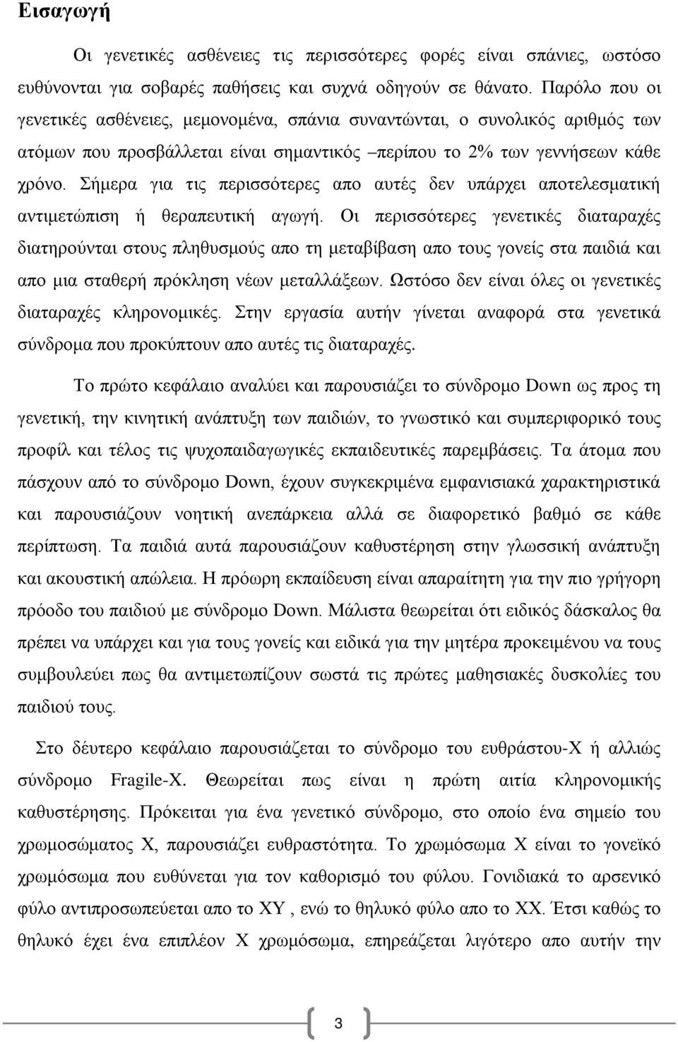 Σήμερα για τις περισσότερες απο αυτές δεν υπάρχει αποτελεσματική αντιμετώπιση ή θεραπευτική αγωγή.