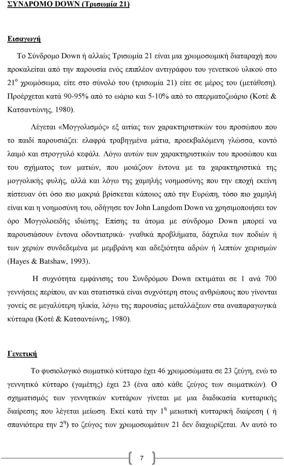 Λέγεται «Μογγολισμός» εξ αιτίας των χαρακτηριστικών του προσώπου που το παιδί παρουσιάζει: ελαφρά τραβηγμένα μάτια, προεκβαλόμενη γλώσσα, κοντό λαιμό και στρογγυλό κεφάλι.