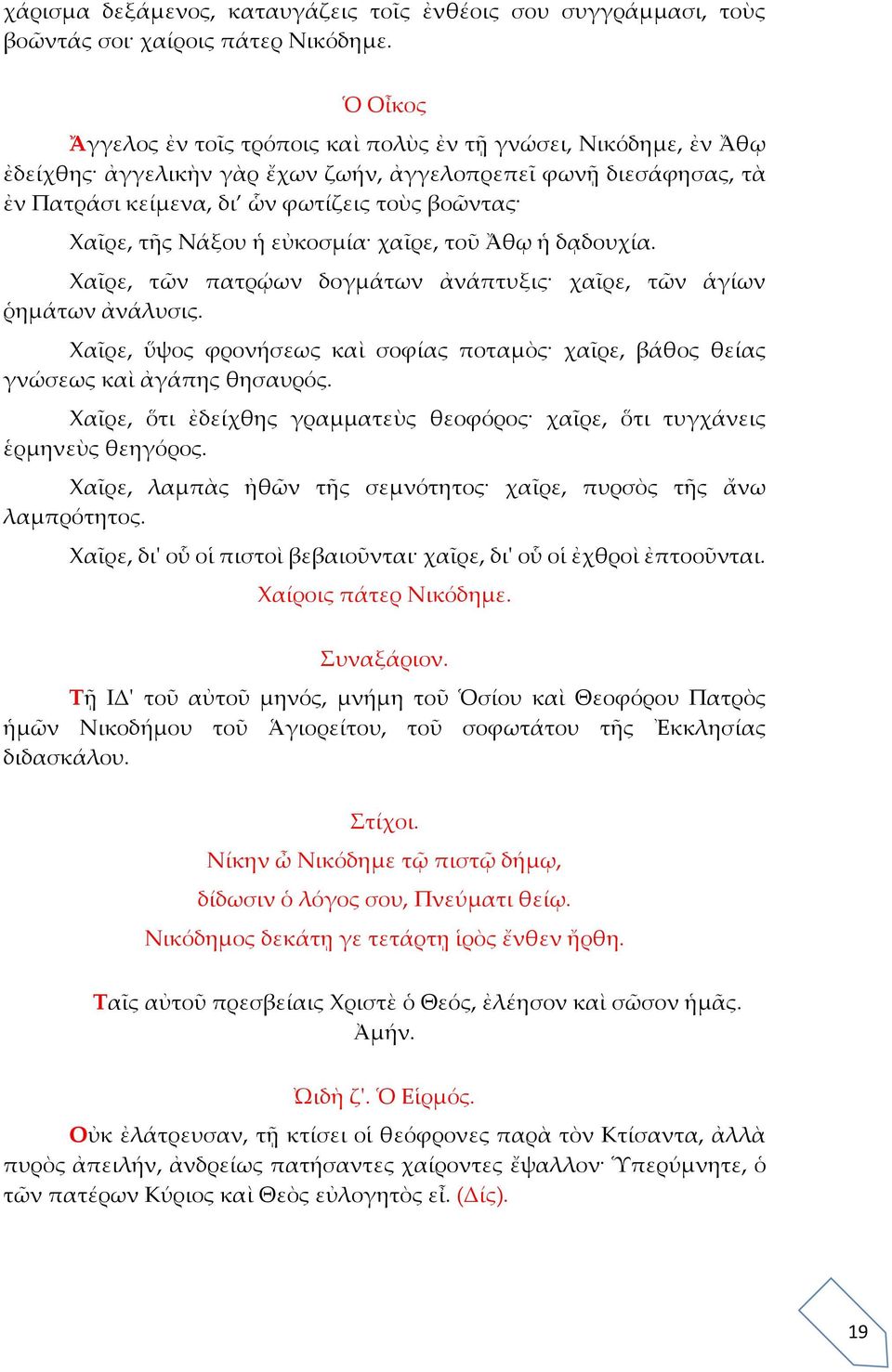 Νάξου ἡ εὐκοσμία χαῖρε, τοῦ Ἄθῳ ἡ δᾳδουχία. Χαῖρε, τῶν πατρῴων δογμάτων ἀνάπτυξις χαῖρε, τῶν ἁγίων ῥημάτων ἀνάλυσις.