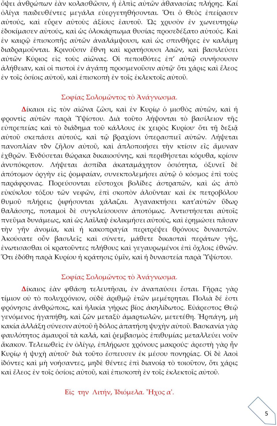 Κρινοῦσιν ἔθνη καὶ κρατήσουσι λαῶν, καὶ βασιλεύσει αὐτῶν Κύριος εἰς τοὺς αἰῶνας.