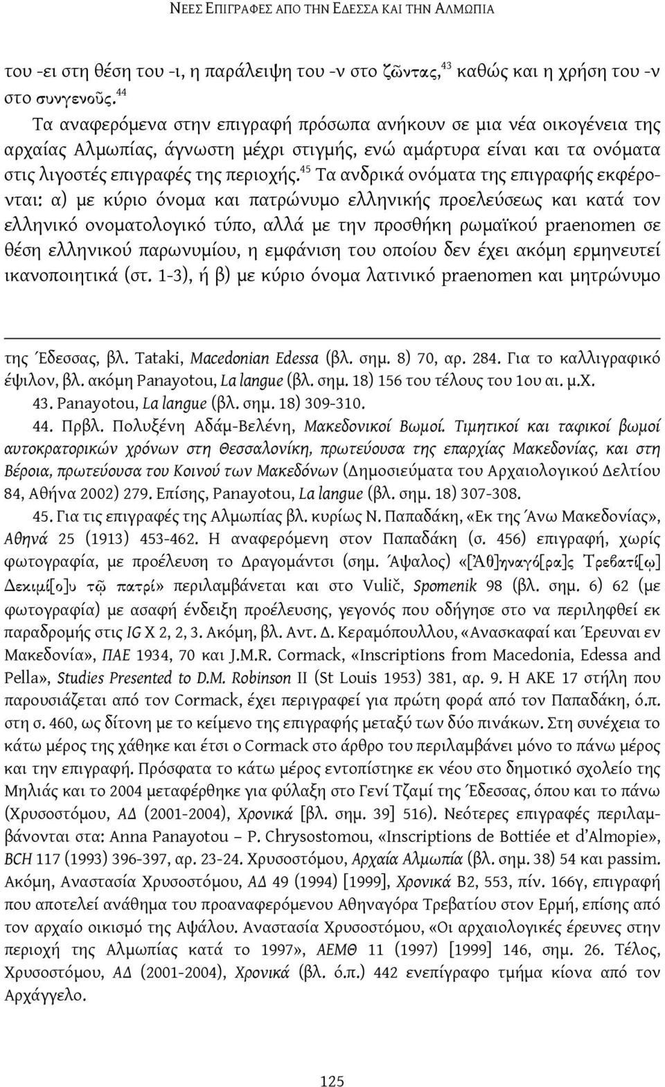 45 Τα ανδρικά ονόματα της επιγραφής εκφέρονται: α) με κύριο όνομα και πατρώνυμο ελληνικής προελεύσεως και κατά τον ελληνικό ονοματολογικό τύπο, αλλά με την προσθήκη ρωμαϊκού praenomen σε θέση