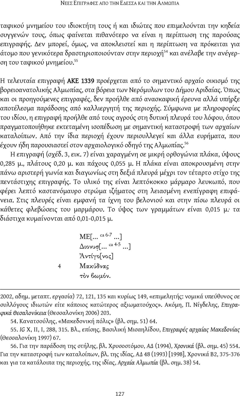 55 Η τελευταία επιγραφή ΑΚΕ 1339 προέρχεται από το σημαντικό αρχαίο οικισμό της βορειοανατολικής Αλμωπίας, στα βόρεια των Νερόμυλων του ήμου Αριδαίας.