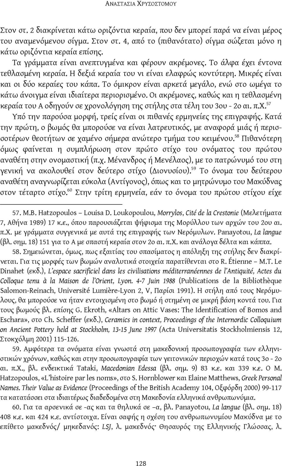 Το όμικρον είναι αρκετά μεγάλο, ενώ στο ωμέγα το κάτω άνοιγμα είναι ιδιαίτερα περιορισμένο.