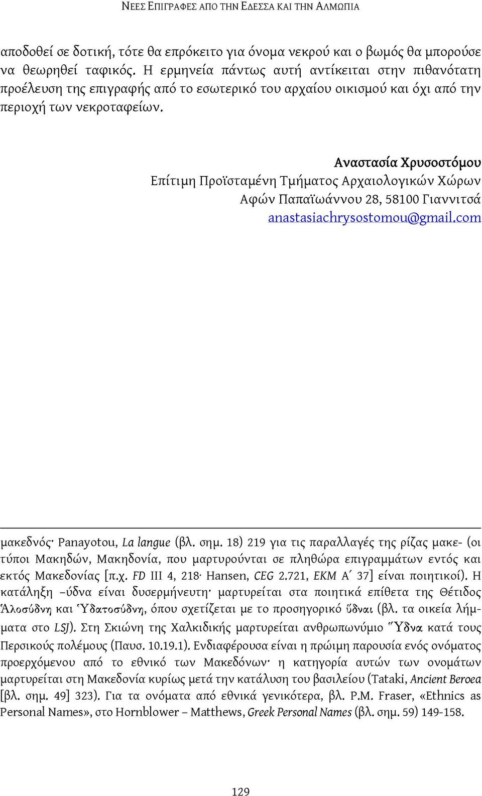 Αναστασία Χρυσοστόμου Επίτιμη Προϊσταμένη Τμήματος Αρχαιολογικών Χώρων Αφών Παπαϊωάννου 28, 58100 Γιαννιτσά anastasiachrysostomou@gmail.com μακεδνός Panayotou, La langue (βλ. σημ.