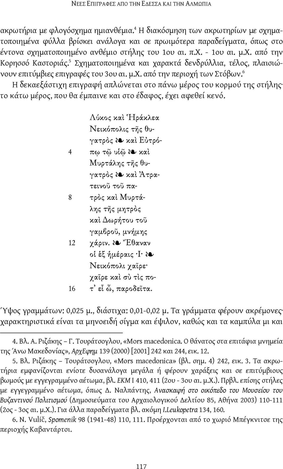 5 Σχηματοποιημένα και χαρακτά δενδρύλλια, τέλος, πλαισιώνουν επιτύμβιες επιγραφές του 3ου αι. μ.χ. από την περιοχή των Στόβων.