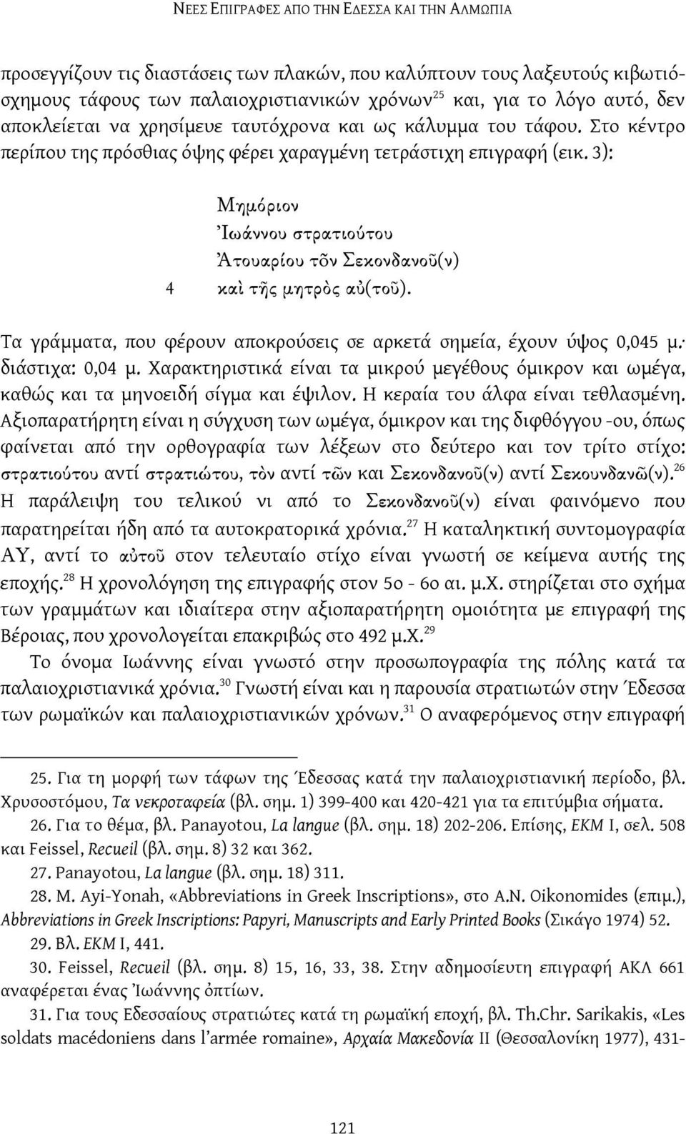 3): Μημόριον Ἰωάννου στρατιούτου Ἀτουαρίου τõν Σεκονδανοῦ(ν) 4 καὶ τῆς μητρὸς αὐ(τοῦ). Τα γράμματα, που φέρουν αποκρούσεις σε αρκετά σημεία, έχουν ύψος 0,045 μ. διάστιχα: 0,04 μ.