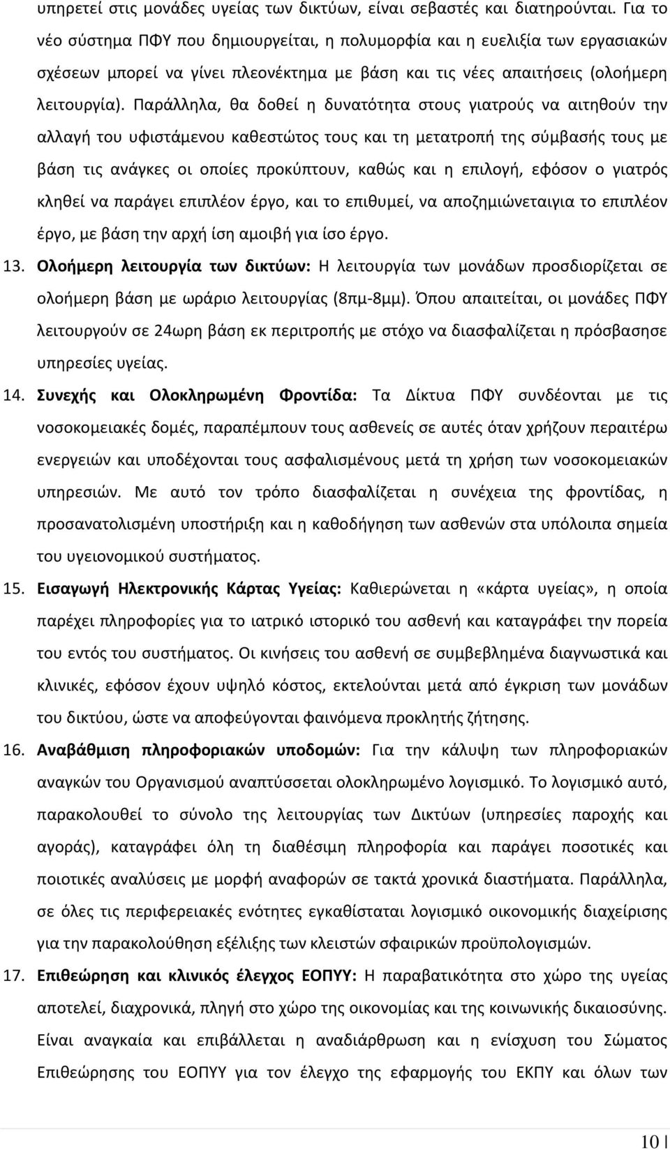 Παράλληλα, θα δοθεί η δυνατότητα στους γιατρούς να αιτηθούν την αλλαγή του υφιστάμενου καθεστώτος τους και τη μετατροπή της σύμβασής τους με βάση τις ανάγκες οι οποίες προκύπτουν, καθώς και η