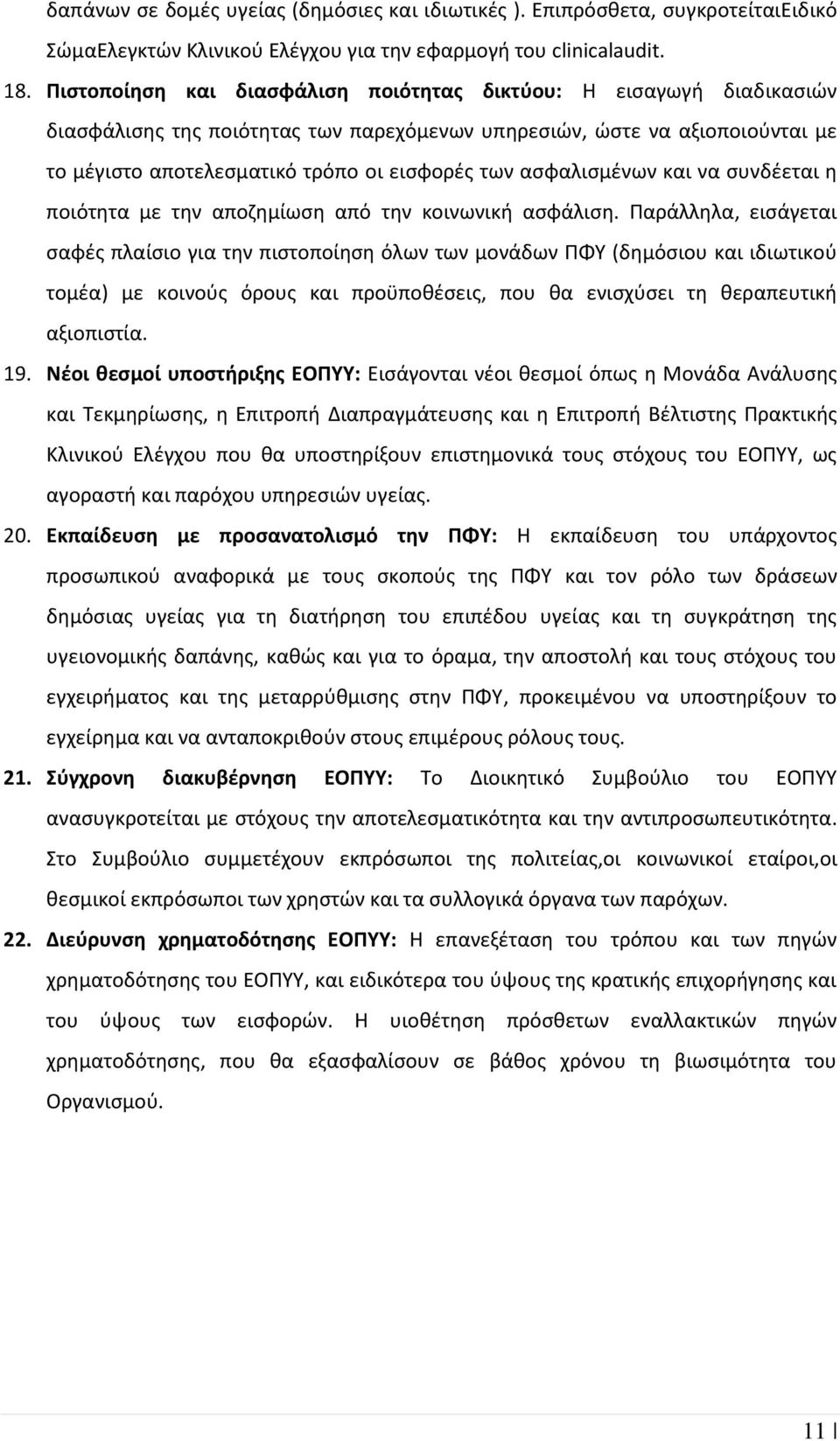 ασφαλισμένων και να συνδέεται η ποιότητα με την αποζημίωση από την κοινωνική ασφάλιση.