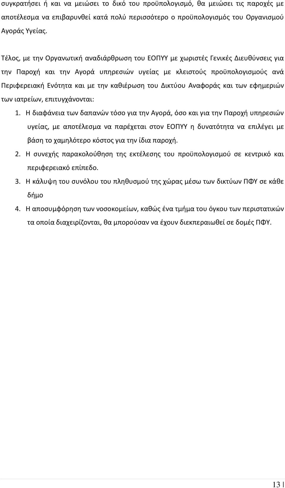 καθιέρωση του Δικτύου Αναφοράς και των εφημεριών των ιατρείων, επιτυγχάνονται: 1.