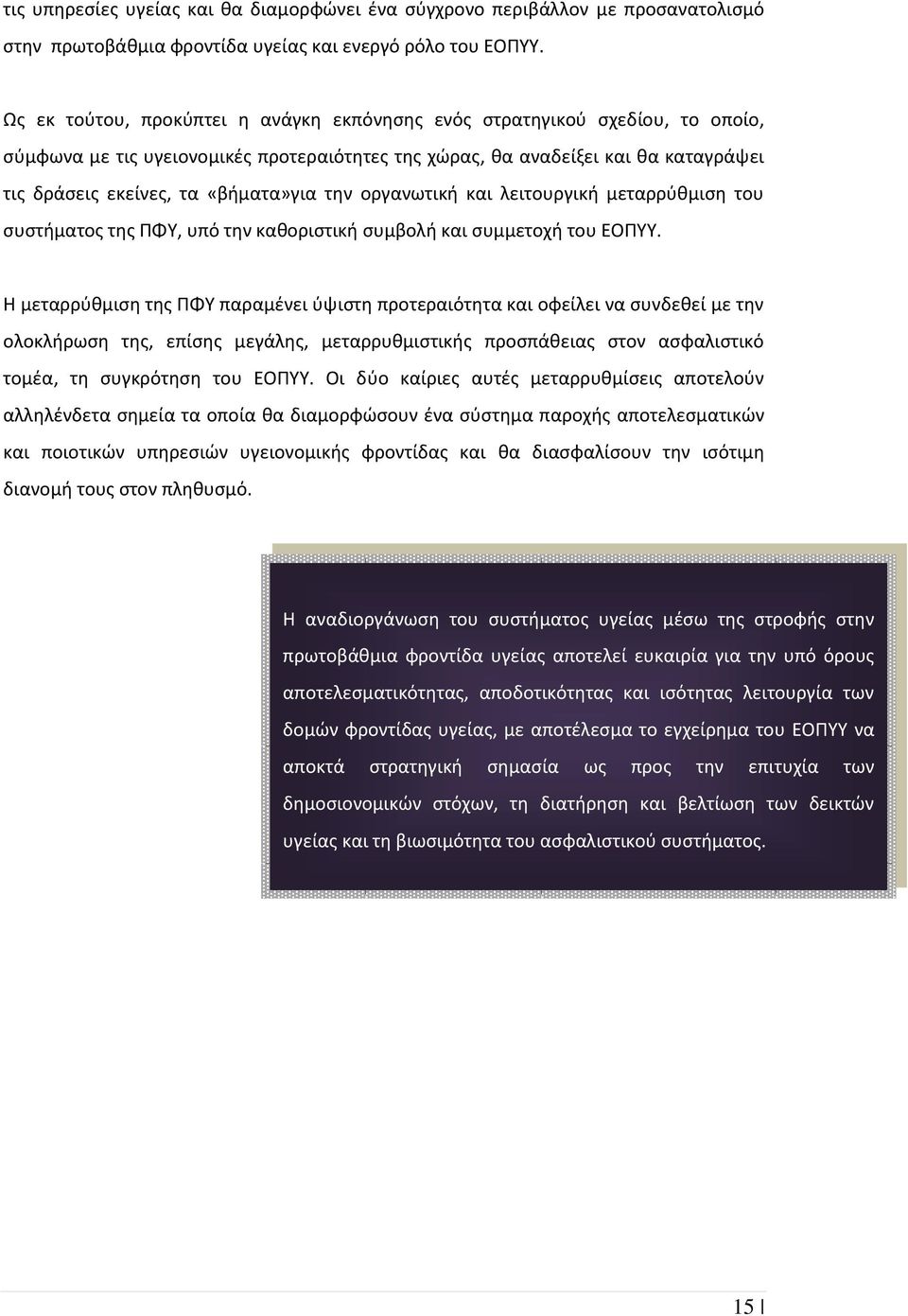 την οργανωτική και λειτουργική μεταρρύθμιση του συστήματος της ΠΦΥ, υπό την καθοριστική συμβολή και συμμετοχή του ΕΟΠΥΥ.