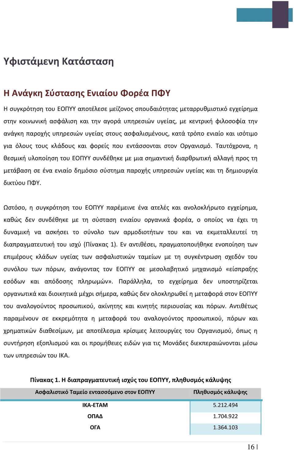 Ταυτόχρονα, η θεσμική υλοποίηση του ΕΟΠΥΥ συνδέθηκε με μια σημαντική διαρθρωτική αλλαγή προς τη μετάβαση σε ένα ενιαίο δημόσιο σύστημα παροχής υπηρεσιών υγείας και τη δημιουργία δικτύου ΠΦΥ.