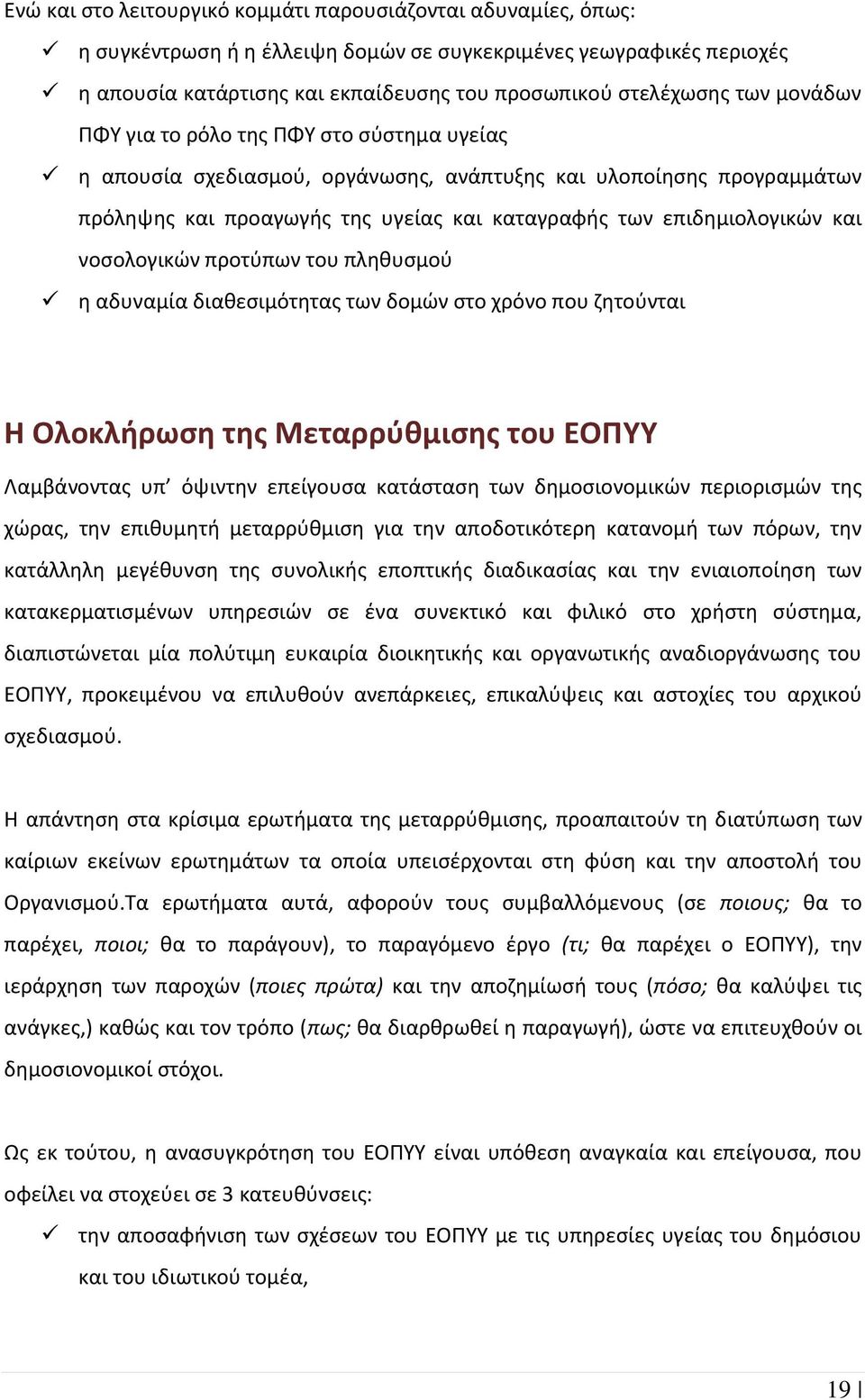 νοσολογικών προτύπων του πληθυσμού η αδυναμία διαθεσιμότητας των δομών στο χρόνο που ζητούνται Η Ολοκλήρωση της Μεταρρύθμισης του ΕΟΠΥΥ Λαμβάνοντας υπ όψιντην επείγουσα κατάσταση των δημοσιονομικών