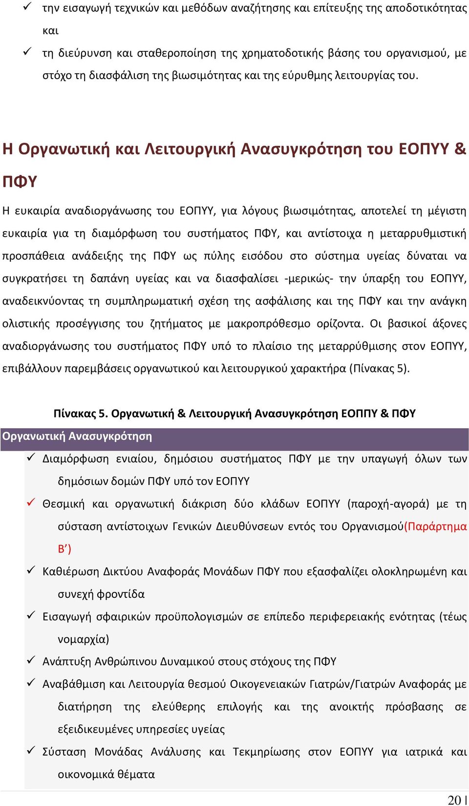 Η Οργανωτική και Λειτουργική Ανασυγκρότηση του ΕΟΠΥΥ & ΠΦΥ Η ευκαιρία αναδιοργάνωσης του ΕΟΠΥΥ, για λόγους βιωσιμότητας, αποτελεί τη μέγιστη ευκαιρία για τη διαμόρφωση του συστήματος ΠΦΥ, και