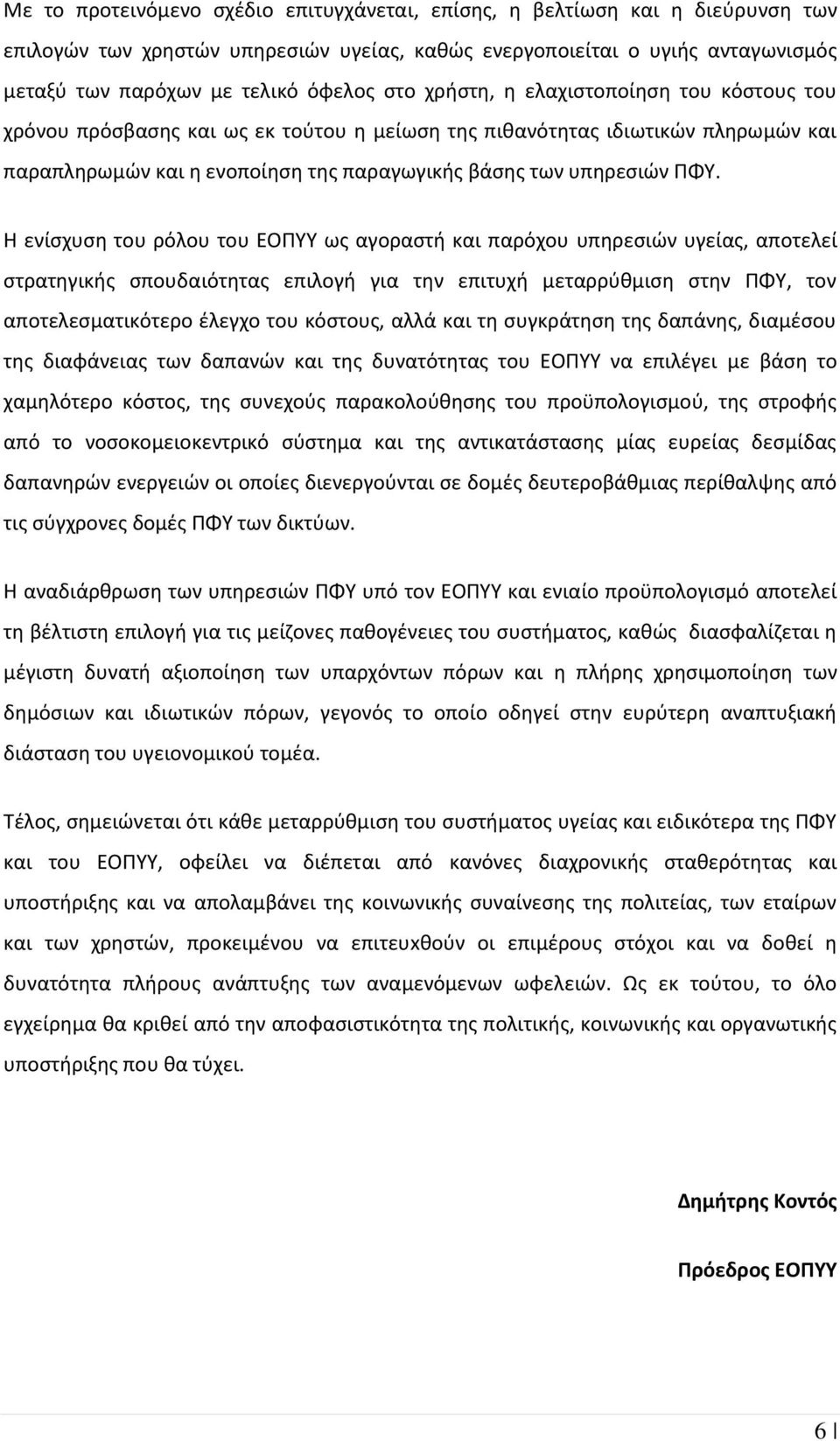 Η ενίσχυση του ρόλου του ΕΟΠΥΥ ως αγοραστή και παρόχου υπηρεσιών υγείας, αποτελεί στρατηγικής σπουδαιότητας επιλογή για την επιτυχή μεταρρύθμιση στην ΠΦΥ, τον αποτελεσματικότερο έλεγχο του κόστους,