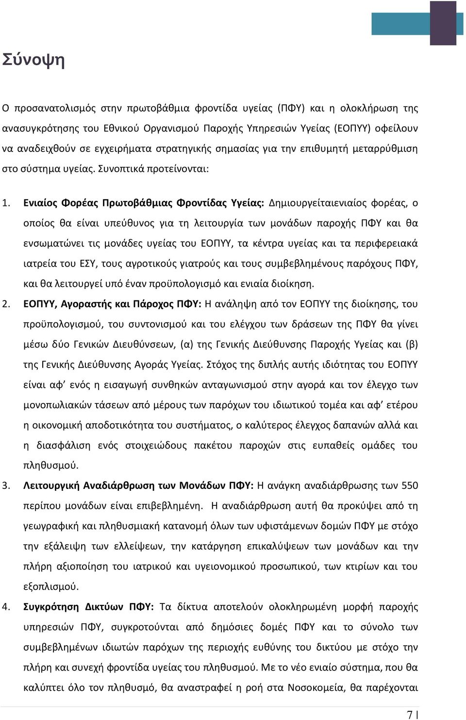 Ενιαίος Φορέας Πρωτοβάθμιας Φροντίδας Υγείας: Δημιουργείταιενιαίος φορέας, ο οποίος θα είναι υπεύθυνος για τη λειτουργία των μονάδων παροχής ΠΦΥ και θα ενσωματώνει τις μονάδες υγείας του ΕΟΠΥΥ, τα