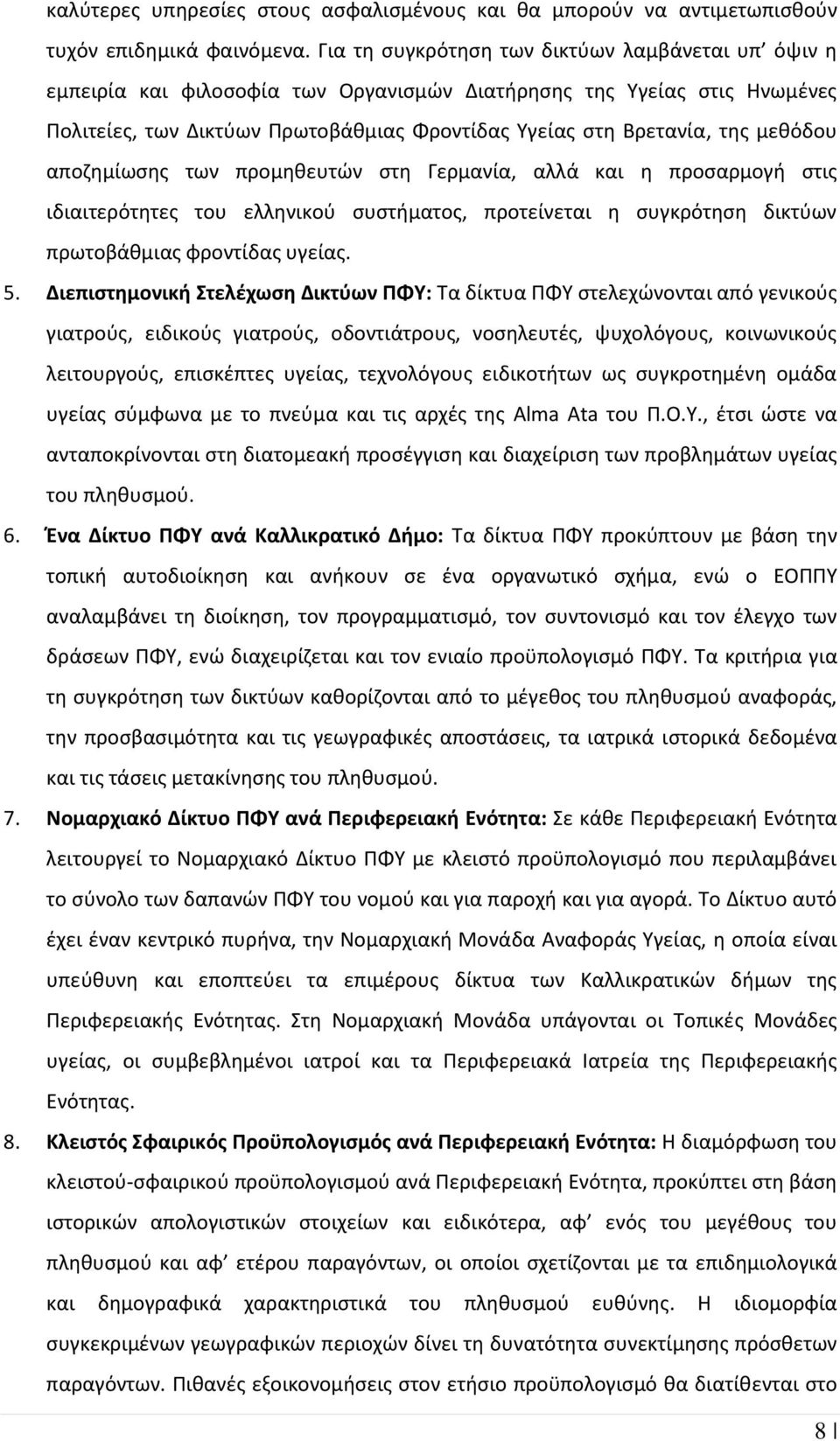 μεθόδου αποζημίωσης των προμηθευτών στη Γερμανία, αλλά και η προσαρμογή στις ιδιαιτερότητες του ελληνικού συστήματος, προτείνεται η συγκρότηση δικτύων πρωτοβάθμιας φροντίδας υγείας. 5.