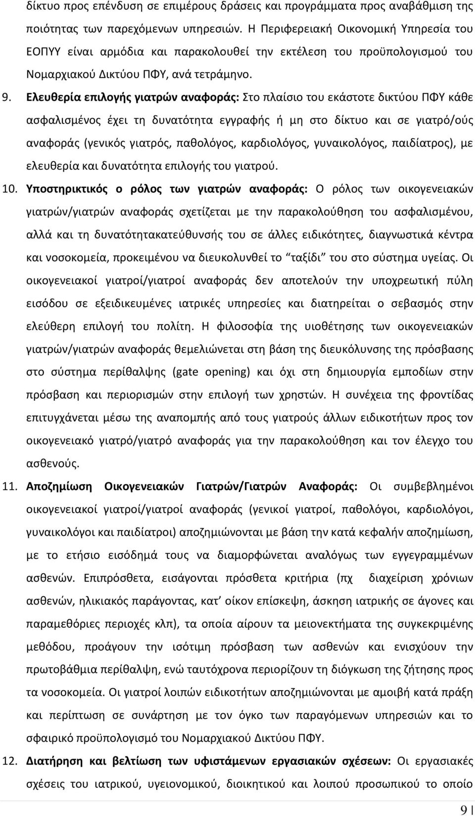 Ελευθερία επιλογής γιατρών αναφοράς: Στο πλαίσιο του εκάστοτε δικτύου ΠΦΥ κάθε ασφαλισμένος έχει τη δυνατότητα εγγραφής ή μη στο δίκτυο και σε γιατρό/ούς αναφοράς (γενικός γιατρός, παθολόγος,