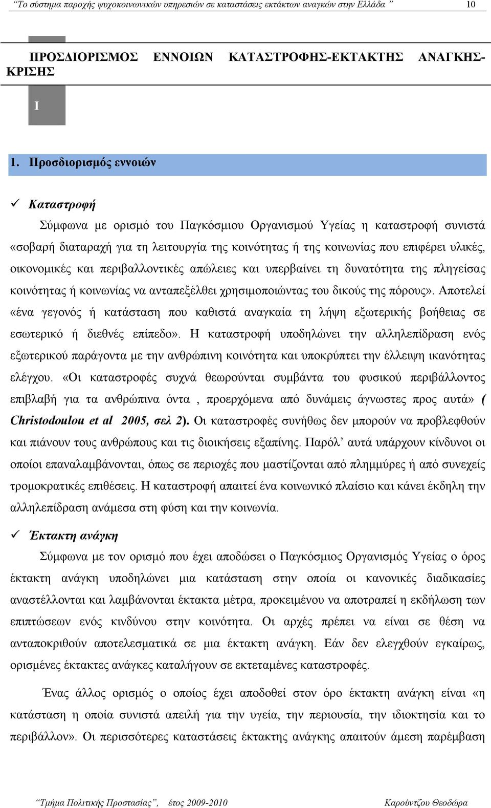 οικονοµικές και περιβαλλοντικές απώλειες και υπερβαίνει τη δυνατότητα της πληγείσας κοινότητας ή κοινωνίας να ανταπεξέλθει χρησιµοποιώντας του δικούς της πόρους».