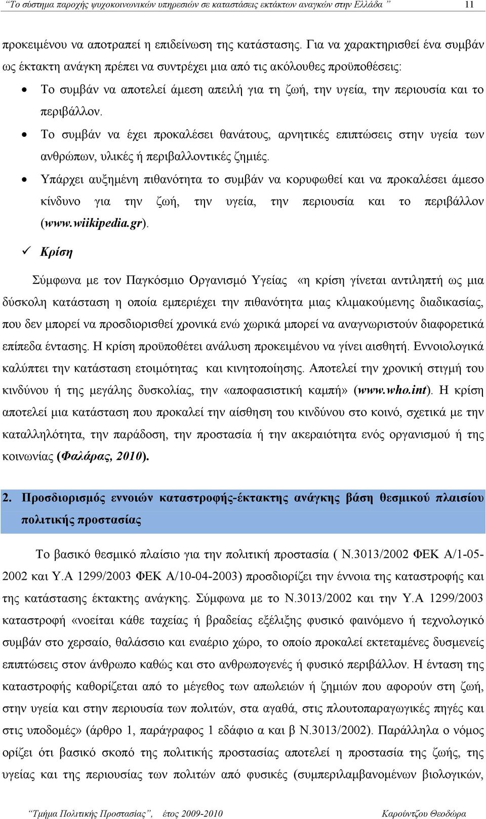 Το συµβάν να έχει προκαλέσει θανάτους, αρνητικές επιπτώσεις στην υγεία των ανθρώπων, υλικές ή περιβαλλοντικές ζηµιές.