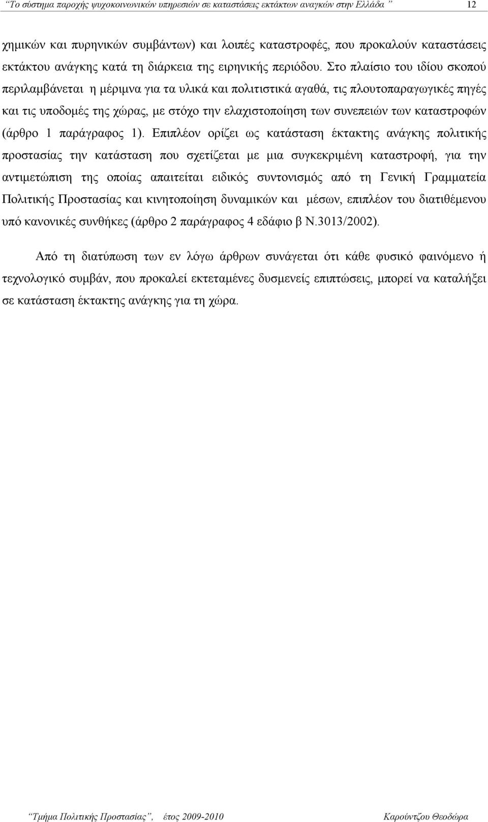 Στο πλαίσιο του ιδίου σκοπού περιλαµβάνεται η µέριµνα για τα υλικά και πολιτιστικά αγαθά, τις πλουτοπαραγωγικές πηγές και τις υποδοµές της χώρας, µε στόχο την ελαχιστοποίηση των συνεπειών των