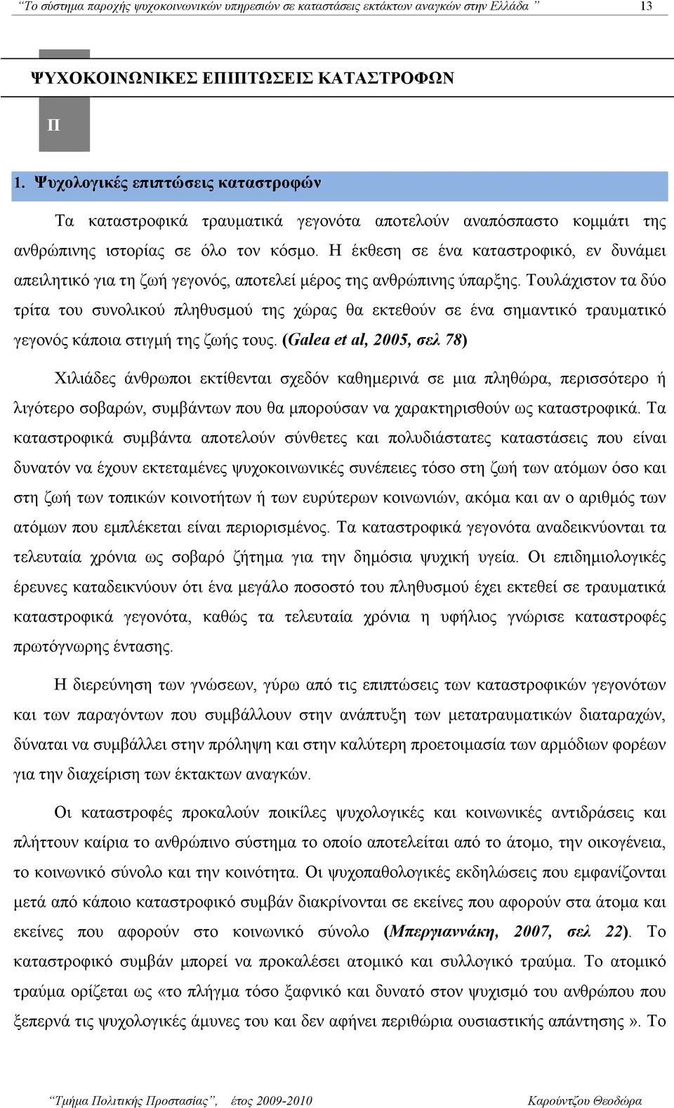 Η έκθεση σε ένα καταστροφικό, εν δυνάµει απειλητικό για τη ζωή γεγονός, αποτελεί µέρος της ανθρώπινης ύπαρξης.