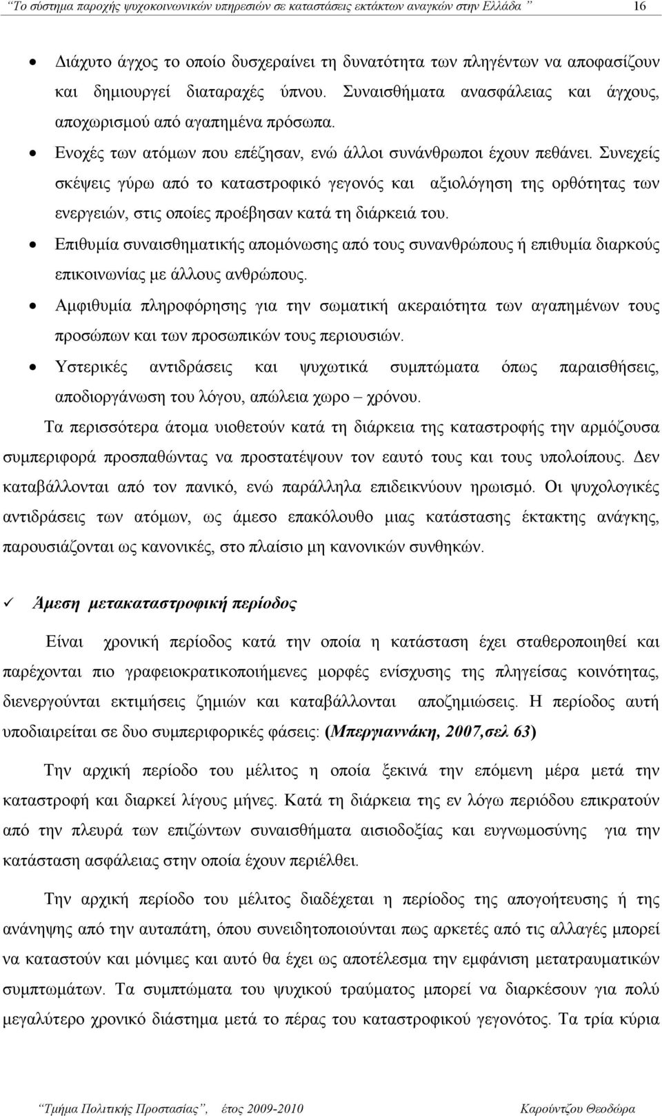 Συνεχείς σκέψεις γύρω από το καταστροφικό γεγονός και αξιολόγηση της ορθότητας των ενεργειών, στις οποίες προέβησαν κατά τη διάρκειά του.