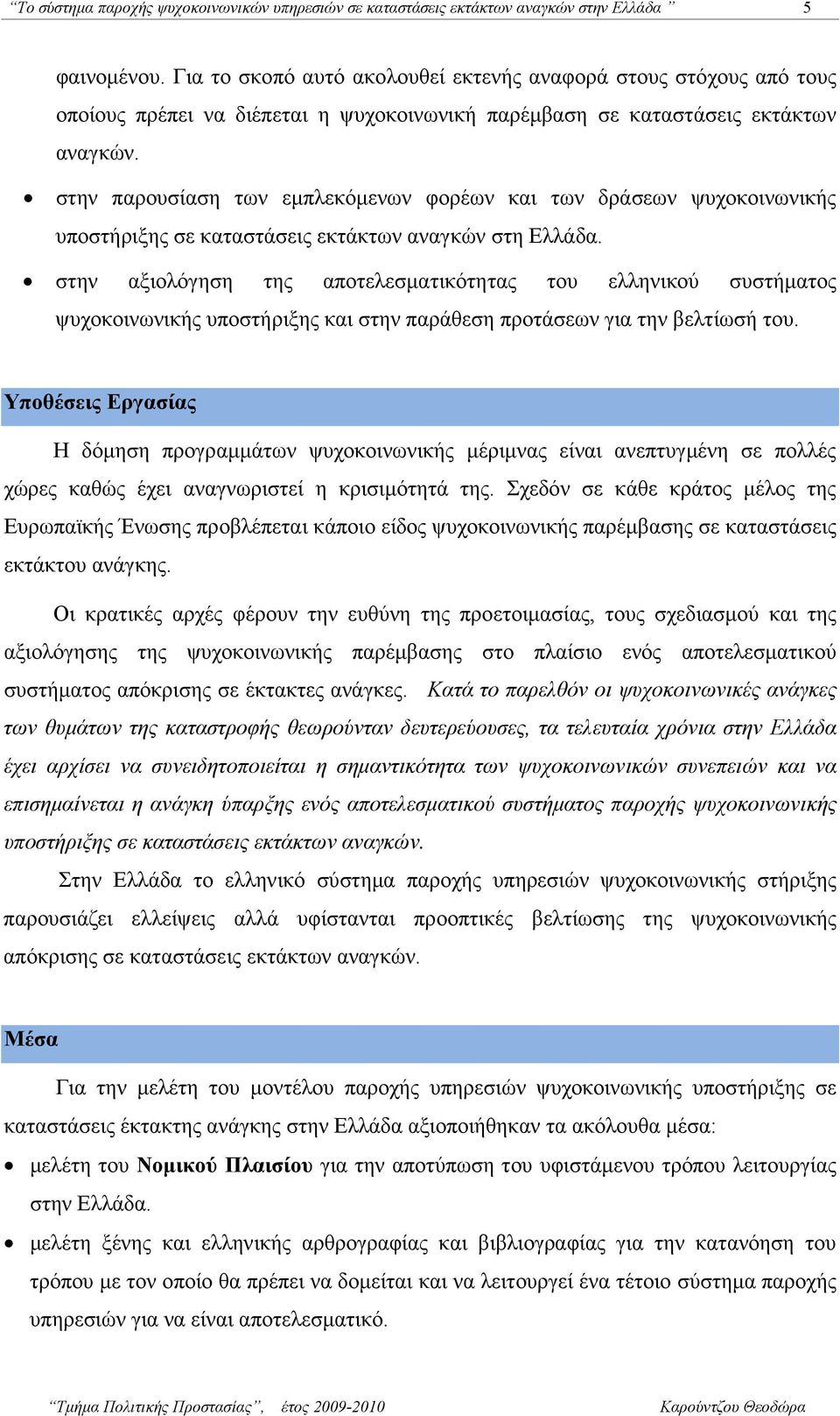 στην παρουσίαση των εµπλεκόµενων φορέων και των δράσεων ψυχοκοινωνικής υποστήριξης σε καταστάσεις εκτάκτων αναγκών στη Ελλάδα.