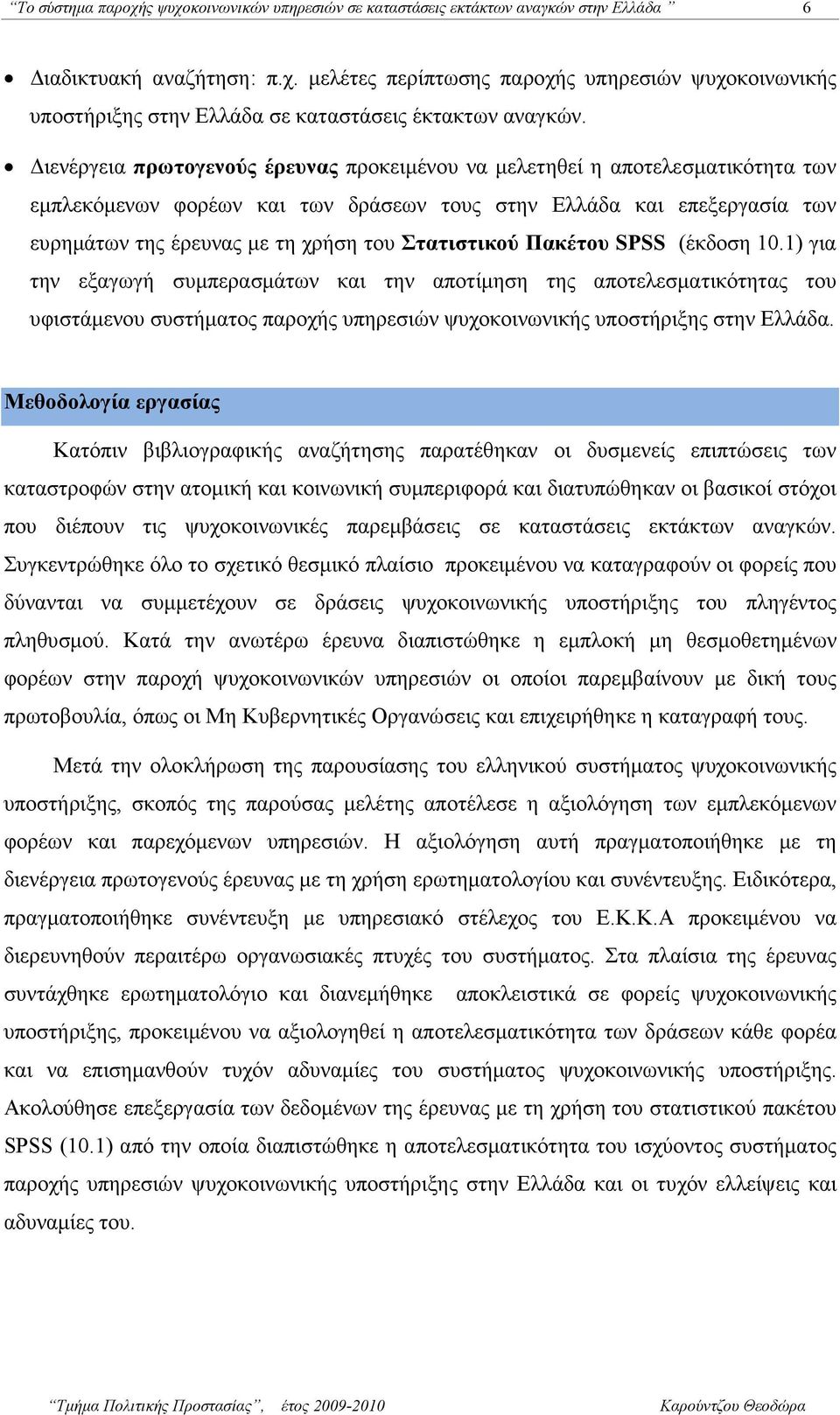 Στατιστικού Πακέτου SPSS (έκδοση 10.1) για την εξαγωγή συµπερασµάτων και την αποτίµηση της αποτελεσµατικότητας του υφιστάµενου συστήµατος παροχής υπηρεσιών ψυχοκοινωνικής υποστήριξης στην Ελλάδα.