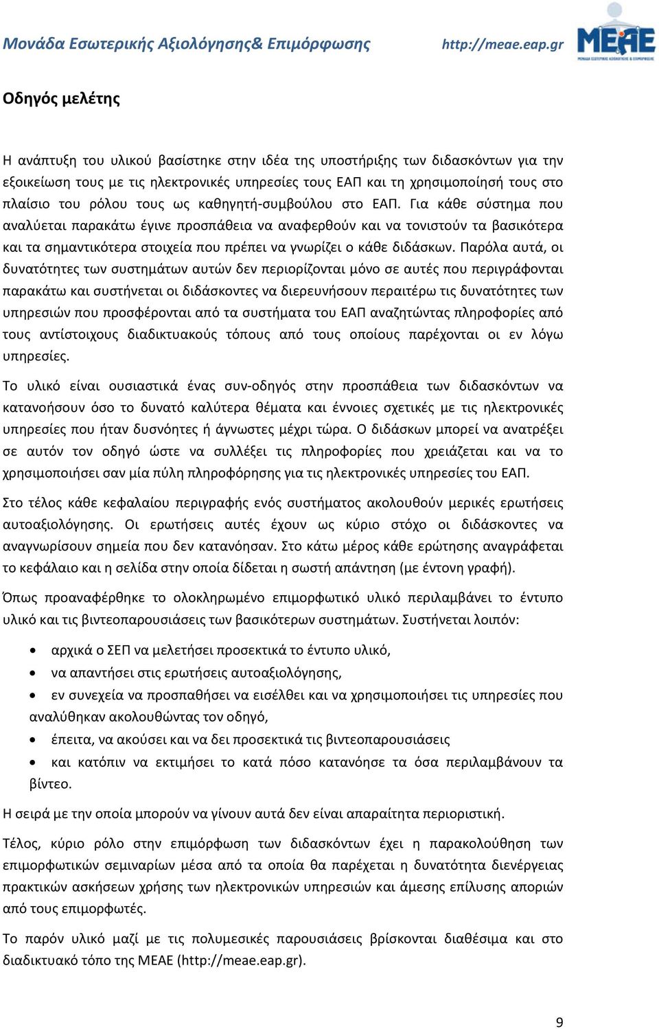 Για κάθε σύστημα που αναλύεται παρακάτω έγινε προσπάθεια να αναφερθούν και να τονιστούν τα βασικότερα και τα σημαντικότερα στοιχεία που πρέπει να γνωρίζει ο κάθε διδάσκων.