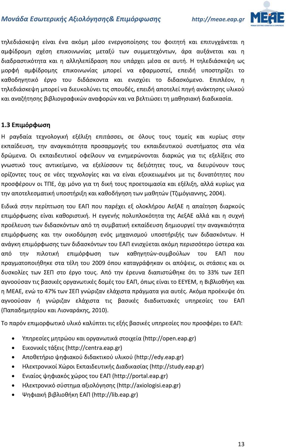 Επιπλέον, η τηλεδιάσκεψη μπορεί να διευκολύνει τις σπουδές, επειδή αποτελεί πηγή ανάκτησης υλικού και αναζήτησης βιβλιογραφικών αναφορών και να βελτιώσει τη μαθησιακή διαδικασία. 1.